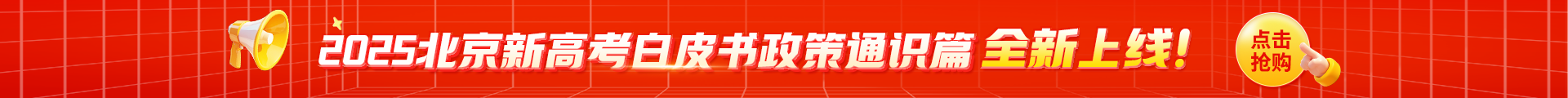 2025北京高考白皮书政策通识篇火热抢购中