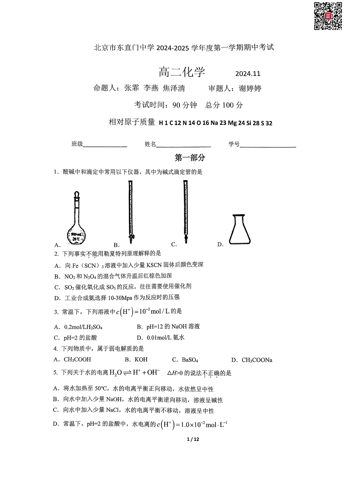 2024年北京东直门中学高二期中化学试题及答案