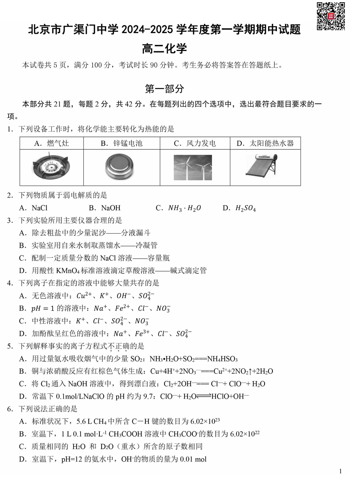 2024年北京广渠门中学高二期中化学试题及答案