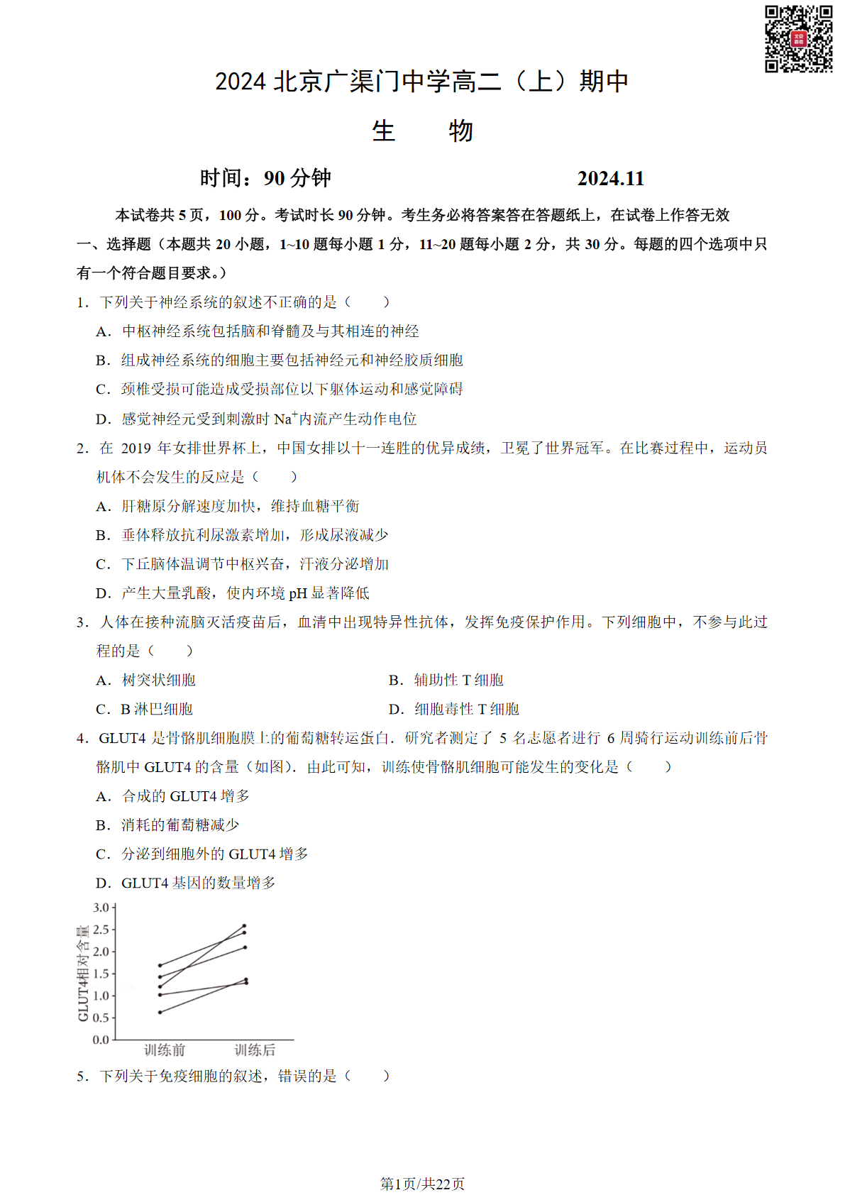 2024年北京广渠门中学高二期中生物试题及答案