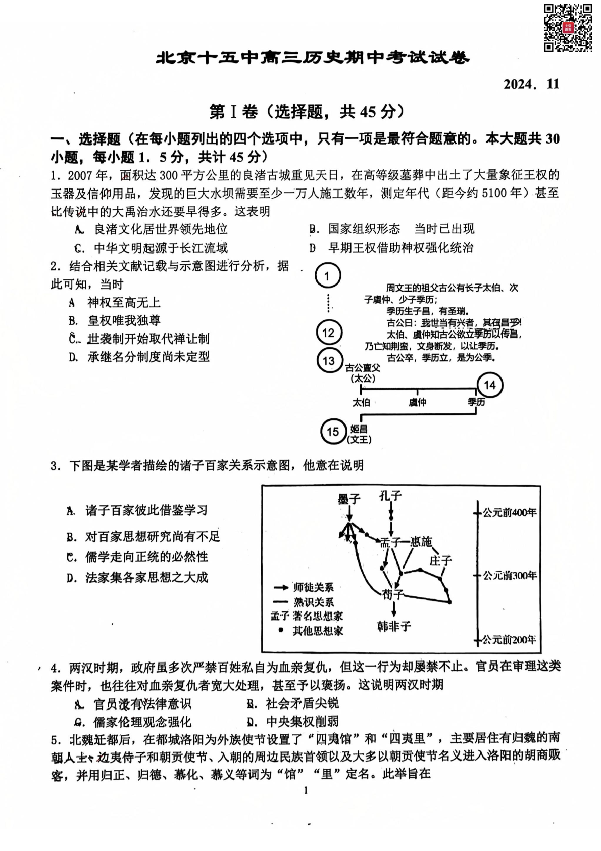 2024年北京十五中高三期中历史试题及答案