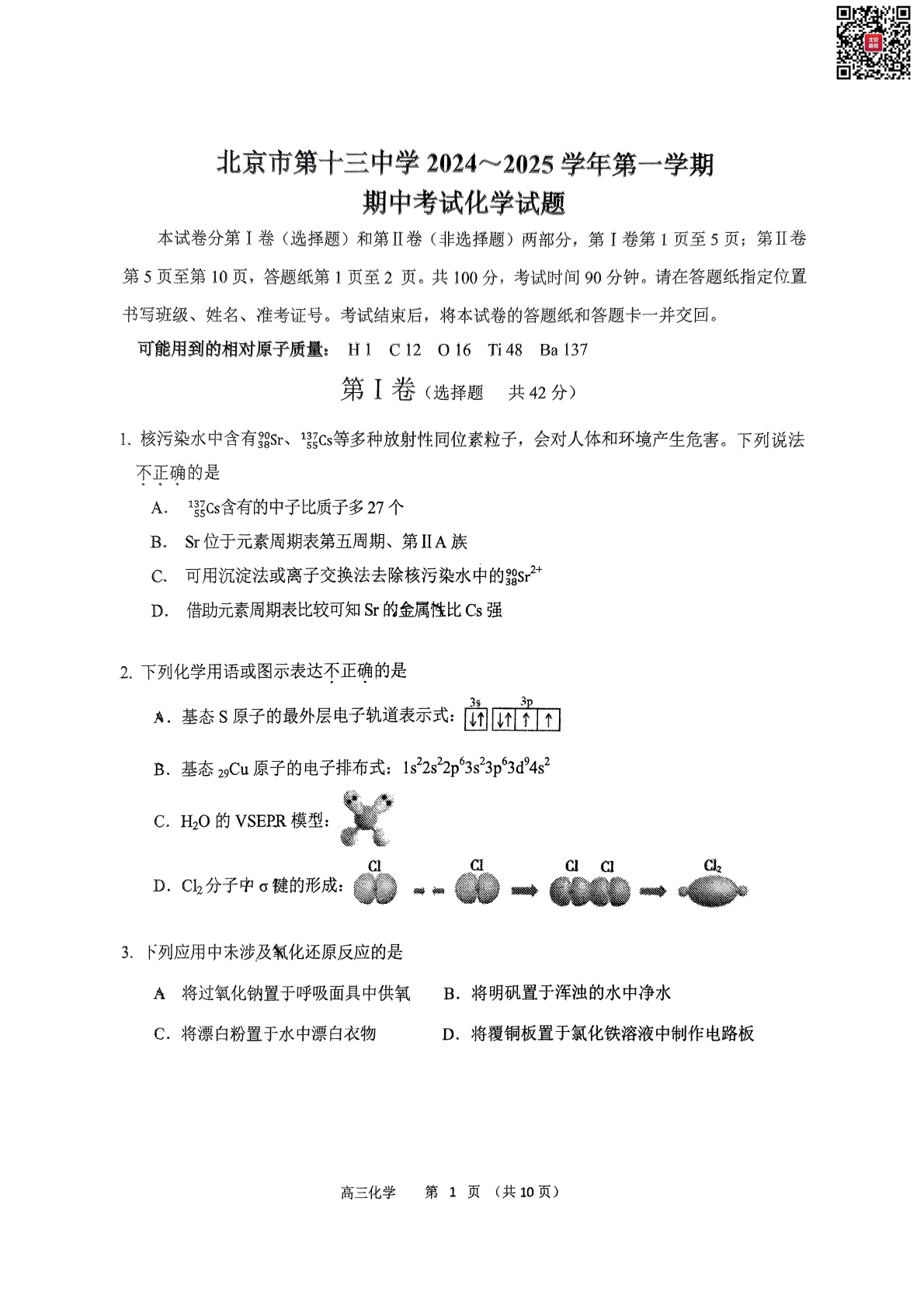 2024年北京十三中高三期中化学试题及答案