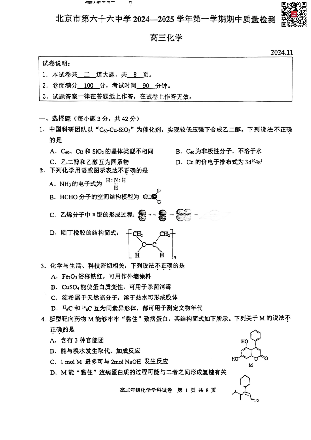 2024年北京六十六中高三期中化学试题及答案