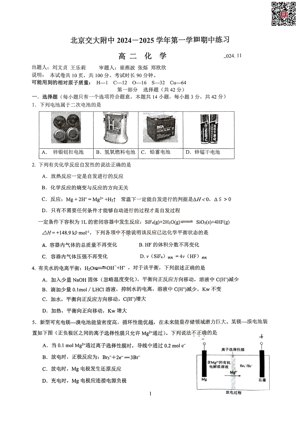 2024年北京交大附中高二期中化学试题及答案