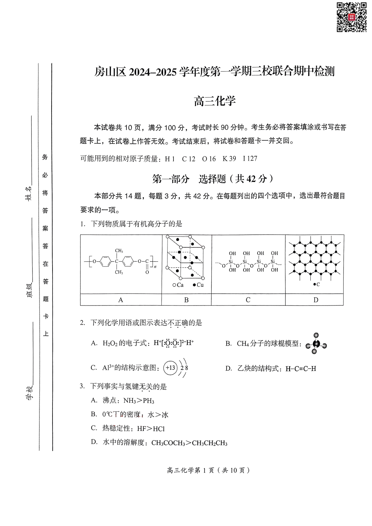 2024年北京房山高三期中化学试题及答案