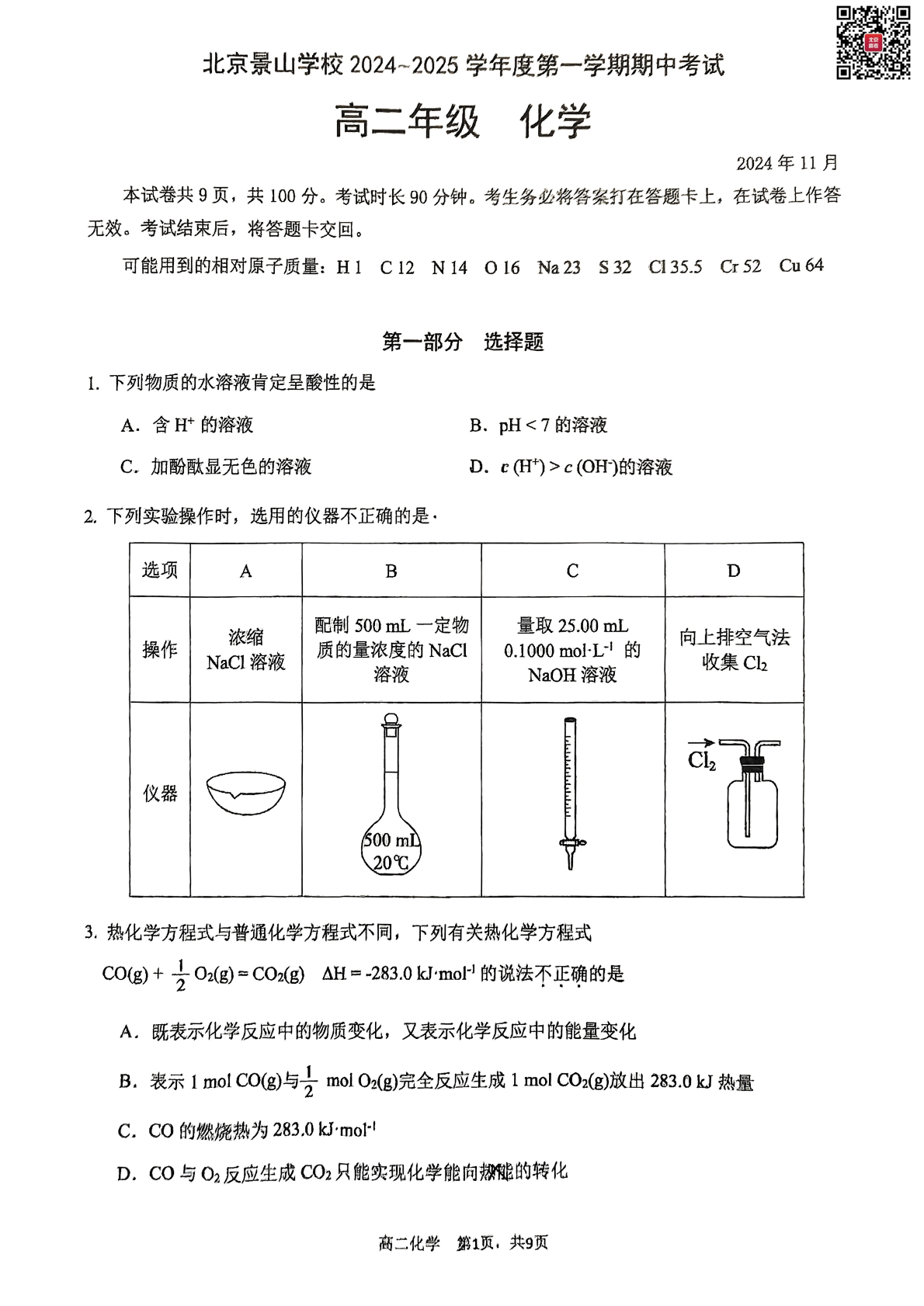 2024年北京景山学校高二期中化学试题及答案