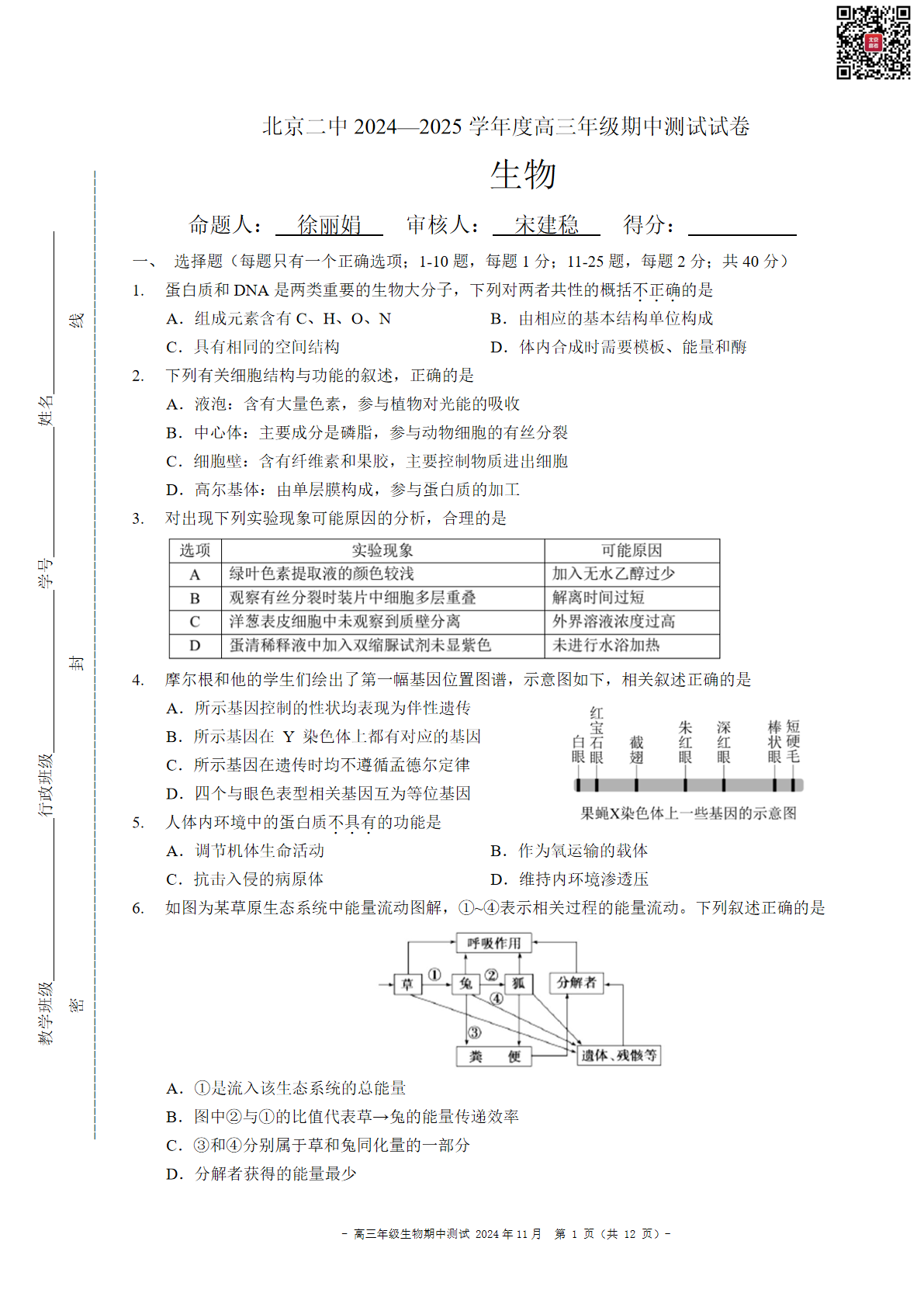 2024年北京二中高三期中生物试题及答案