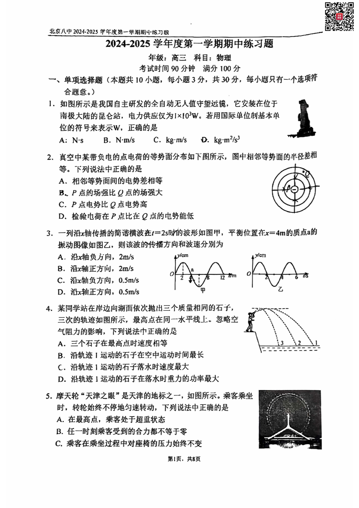 2024年北京八中高三期中物理试题及答案