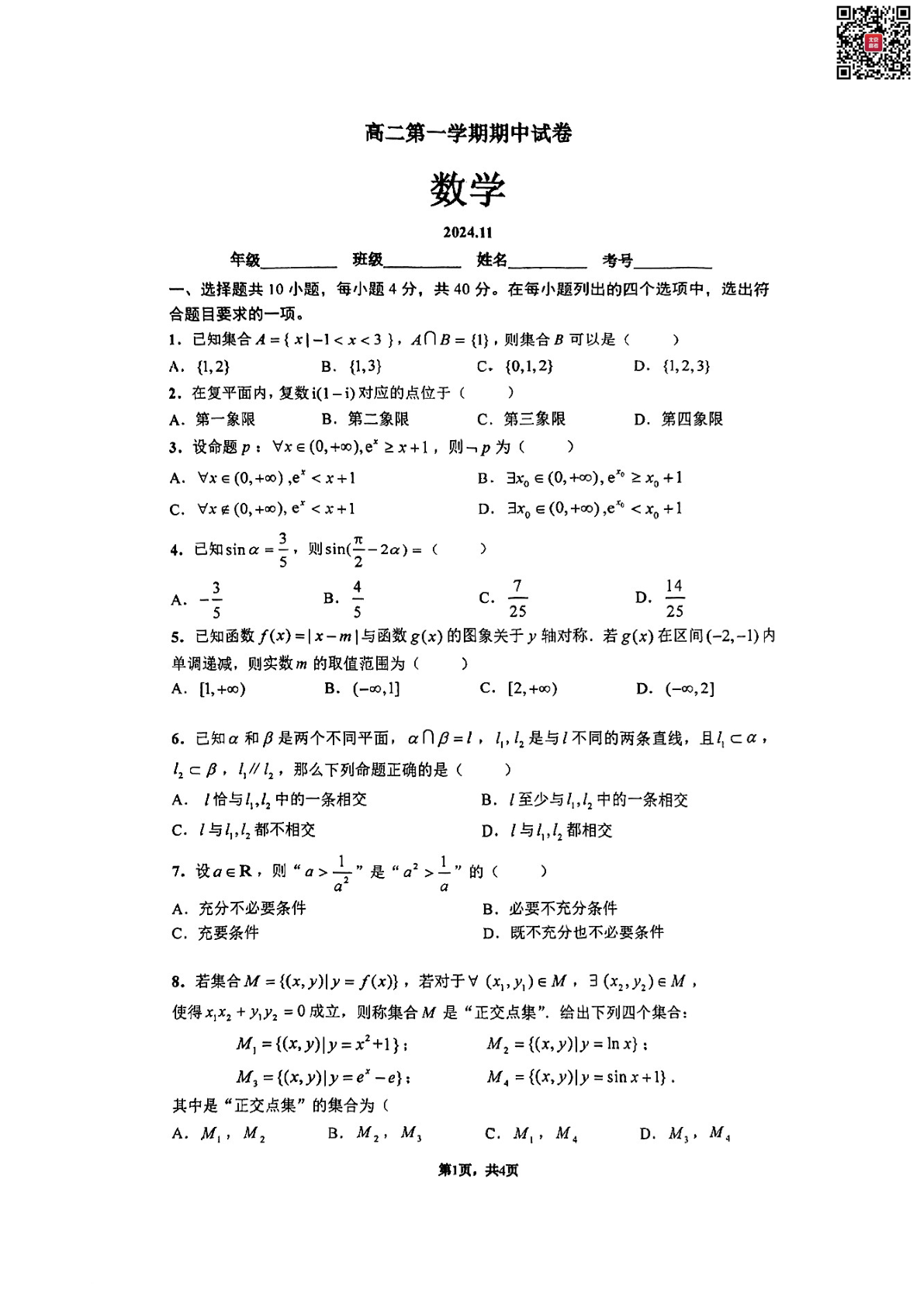 2024年北京清华附中高二期中数学试题及答案