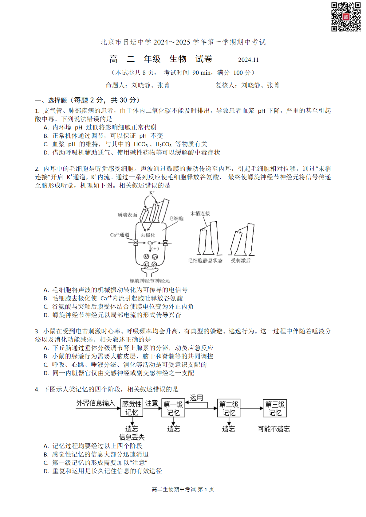 2024年北京日坛中学高二期中生物试题及答案