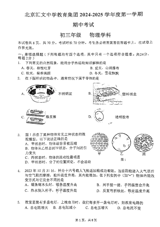 2024年北京汇文中学初三期中物理试题及答案