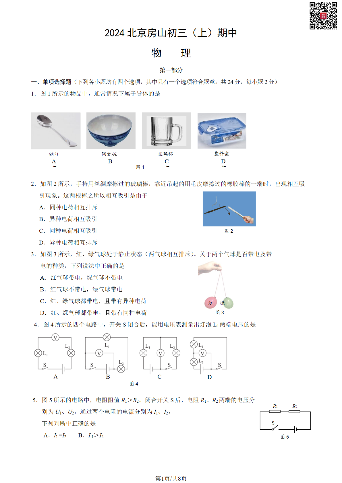 2024年北京房山初三期中物理试题及答案