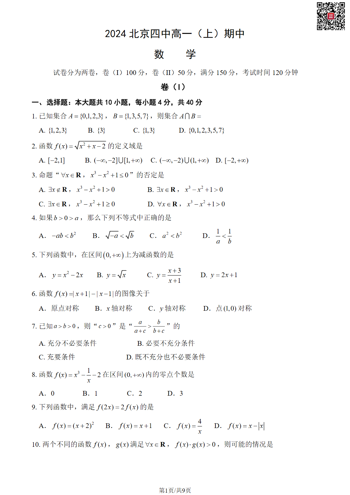 2024-2025学年北京北京四中高一（上）期中数学试题及答案