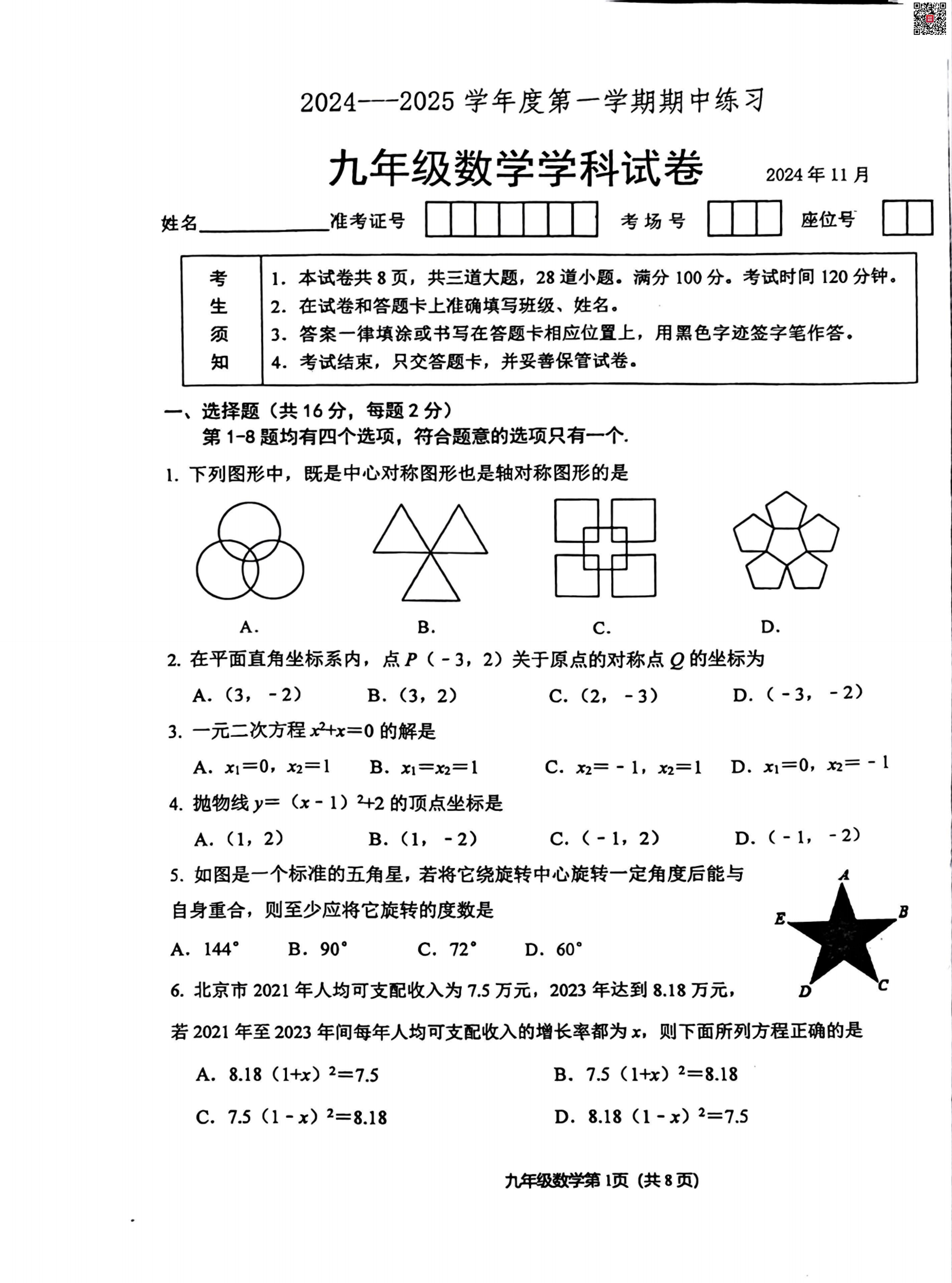 2024年北大附中初三期中数学试题及答案