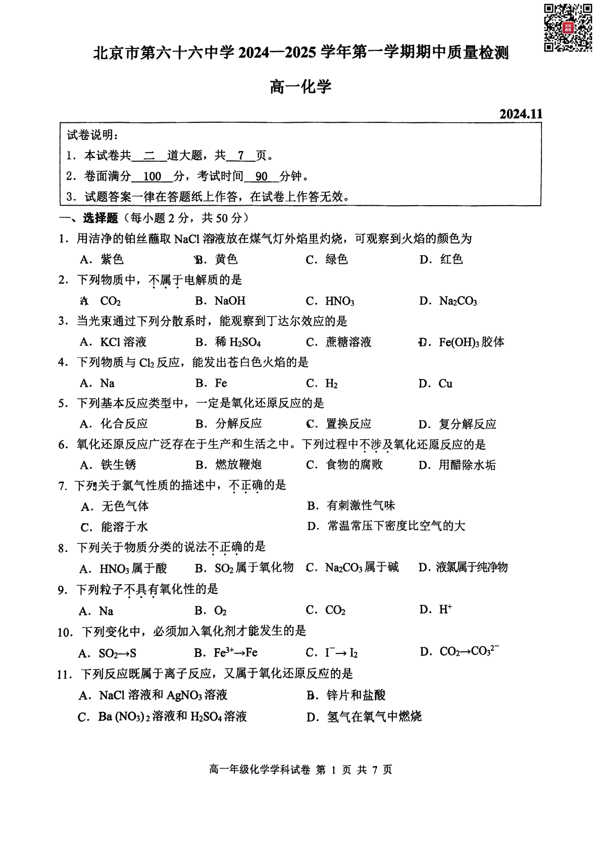 2024-2025学年北京六十六中高一（上）期中化学试题及答案