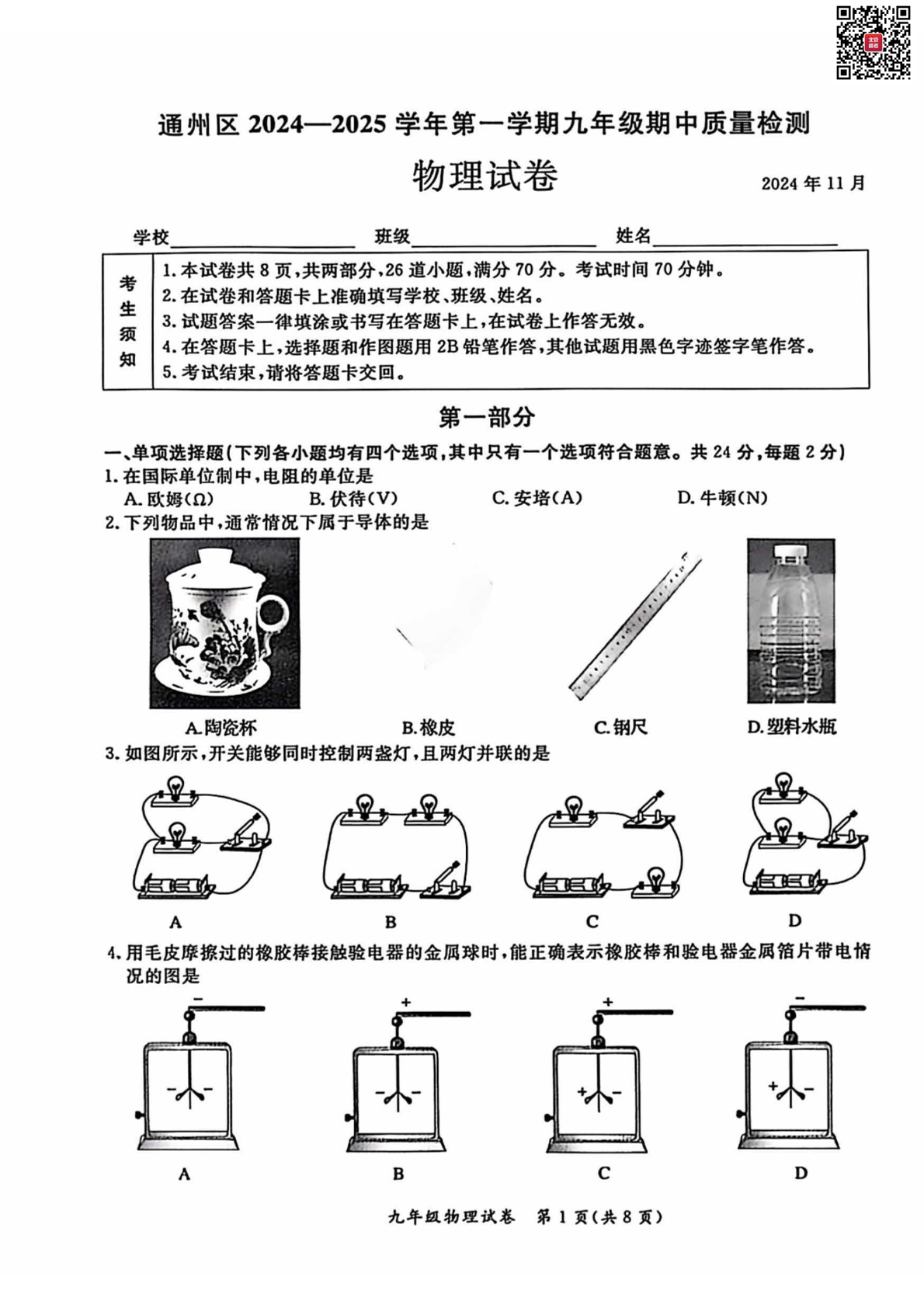 2024年北京通州区初三期中物理试题及答案