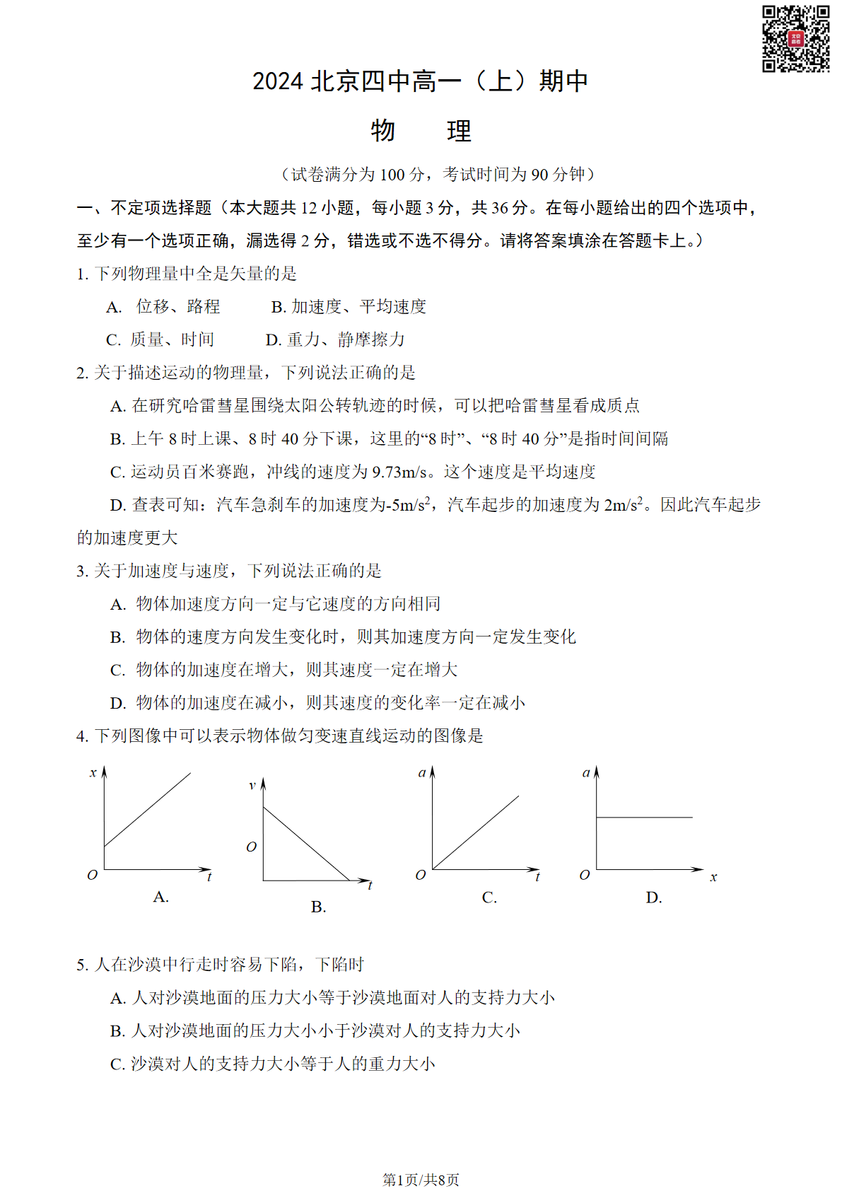 2024-2025学年北京北京四中高一（上）期中物理试题及答案