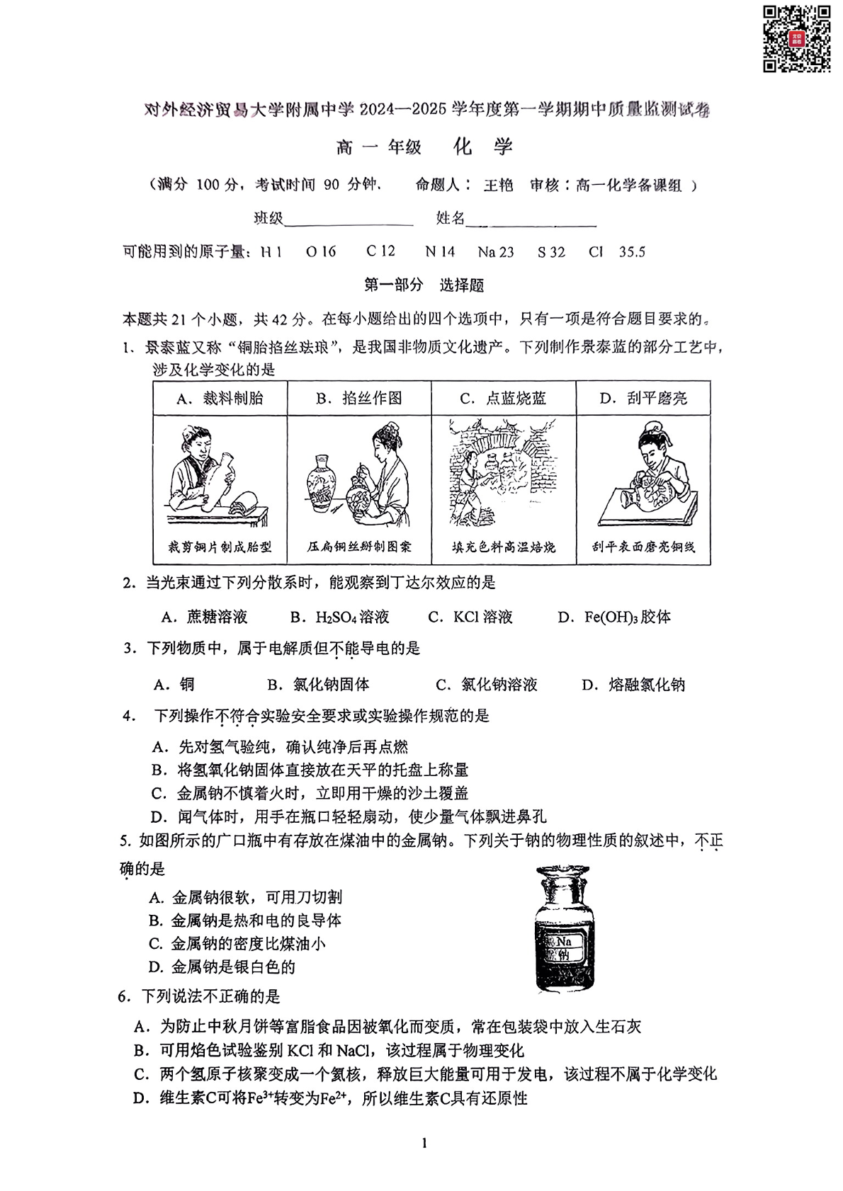 2024-2025学年北京贸大附中高一（上）期中化学试题及答案