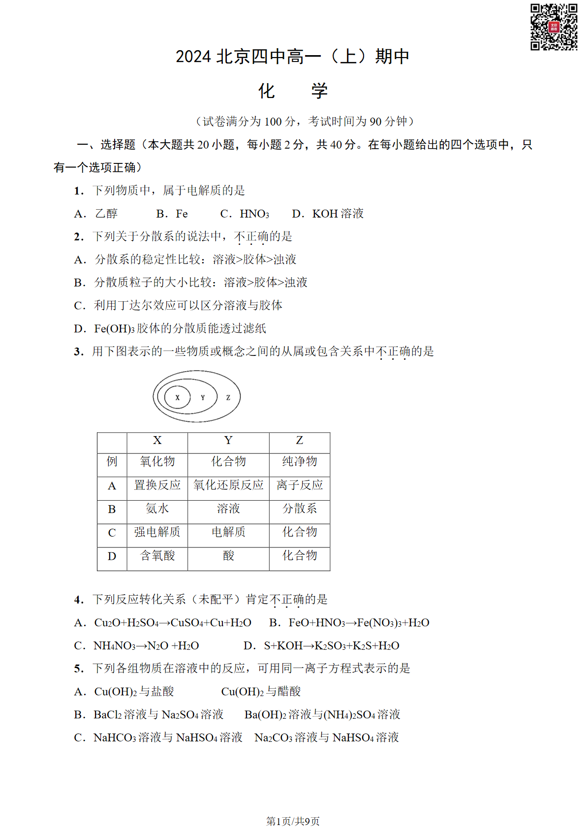 2024-2025学年北京北京四中高一（上）期中化学试题及答案