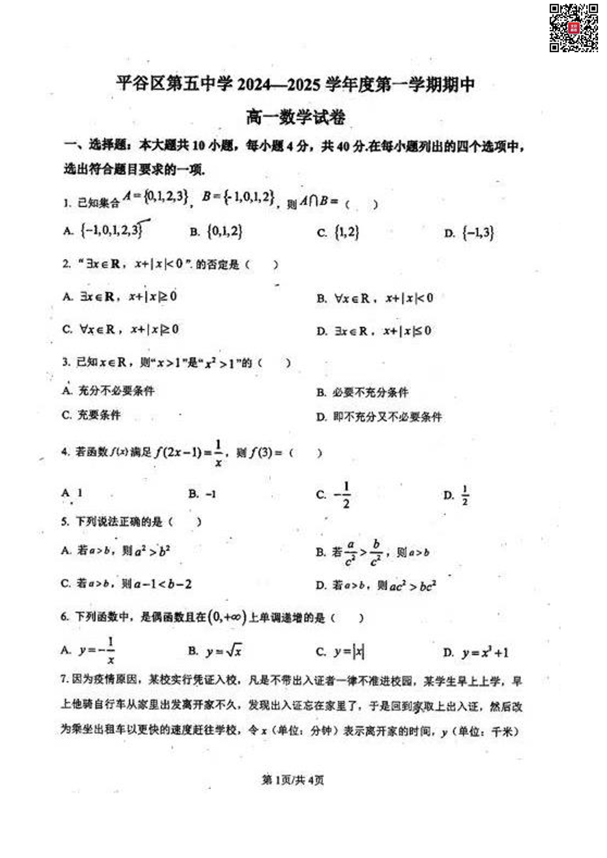 2024-2025学年北京平谷五中高一（上）期中数学试题及答案