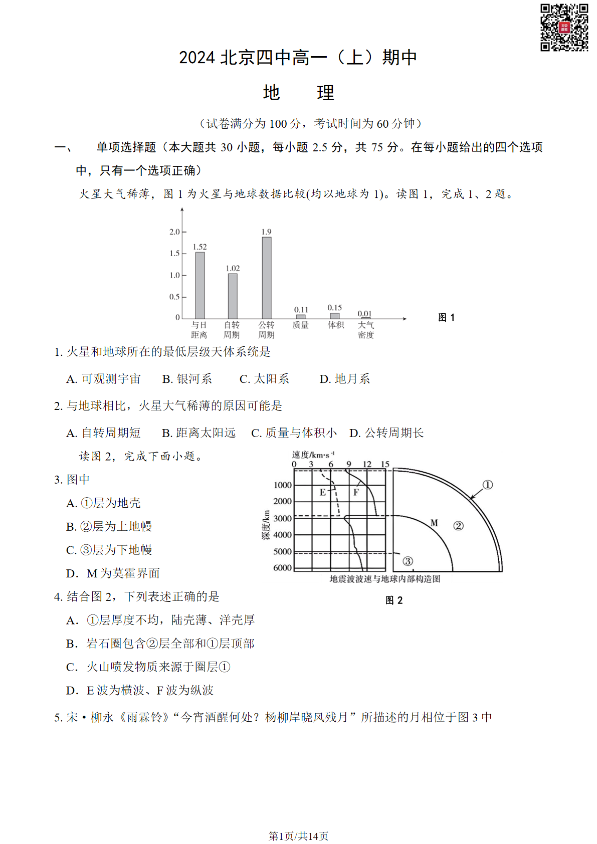 2024-2025学年北京北京四中高一（上）期中地理试题及答案-副本