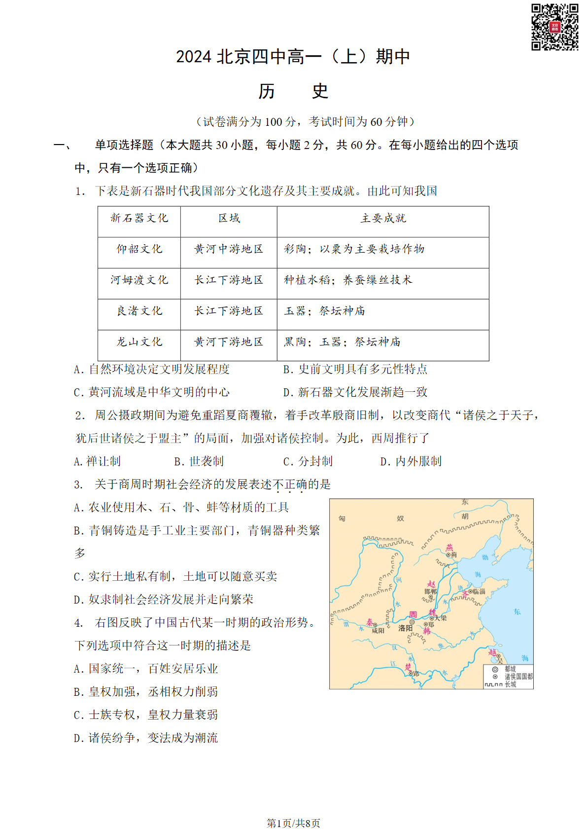 2024-2025学年北京北京四中高一（上）期中历史试题及答案