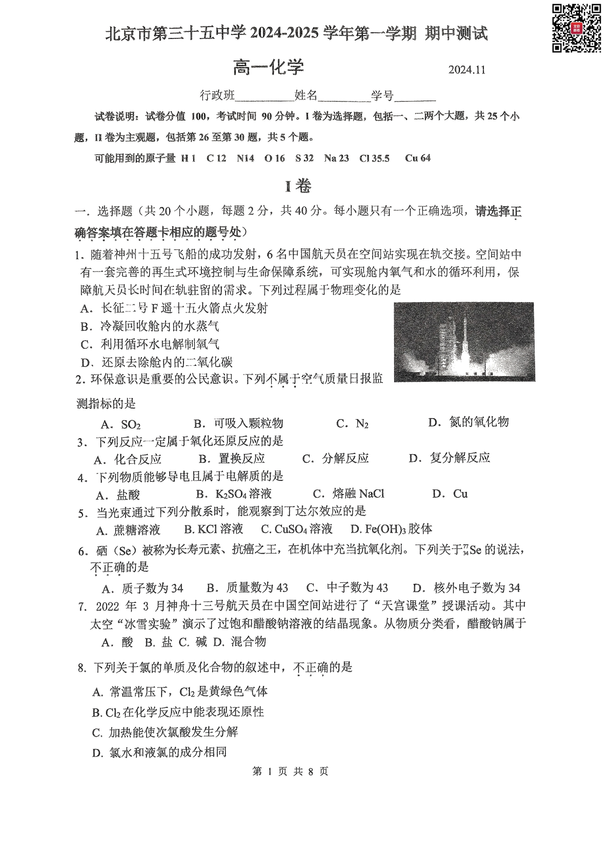 2024-2025学年北京三十五中高一（上）期中化学试题及答案