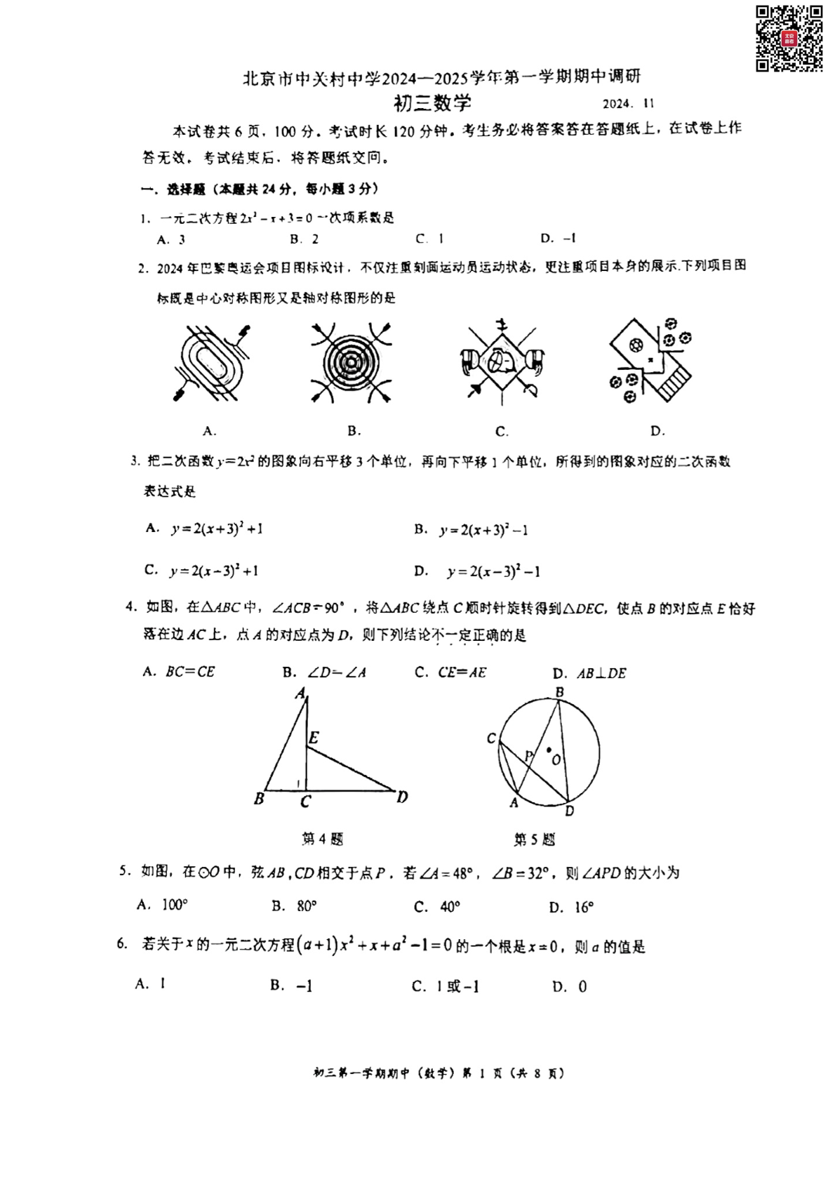 2024年北京中关村中学初三期中数学试题及答案