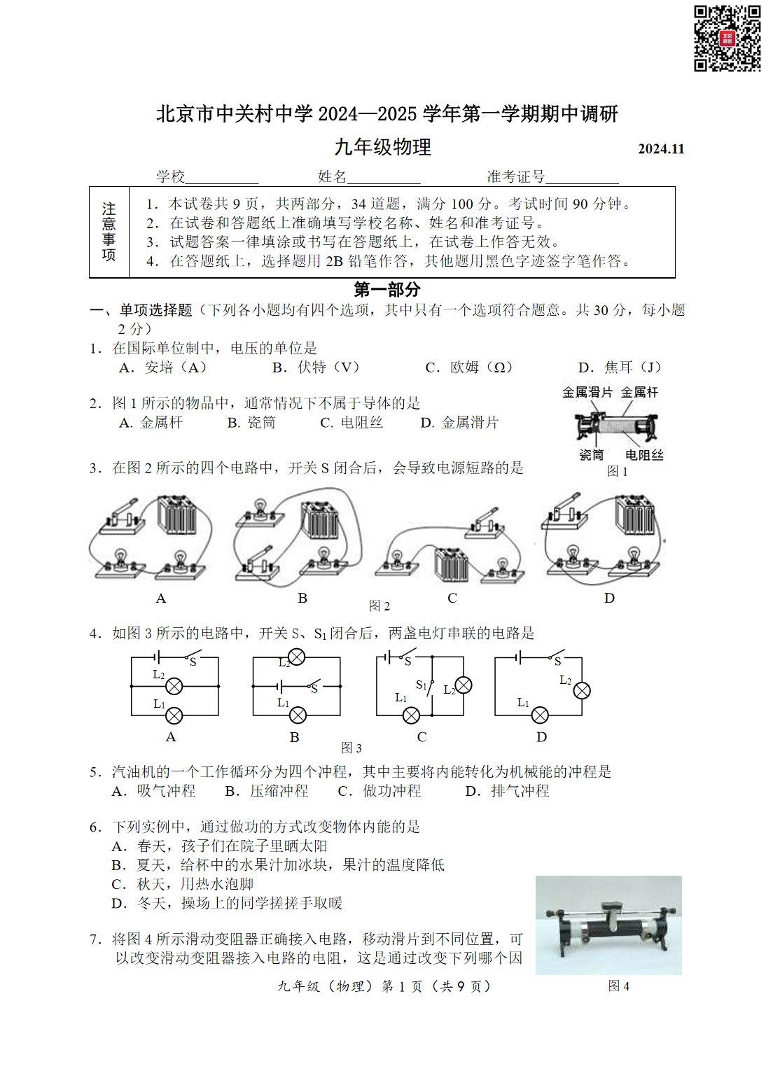 2024-2025学年北京中关村中学初三期中物理试题及答案