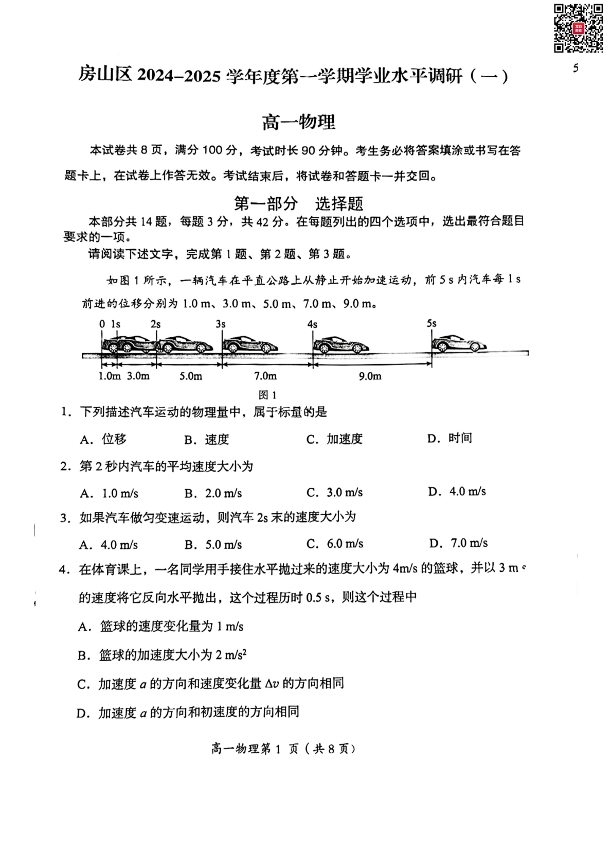 2024-2025学年北京房山高一期中物理试题及答案