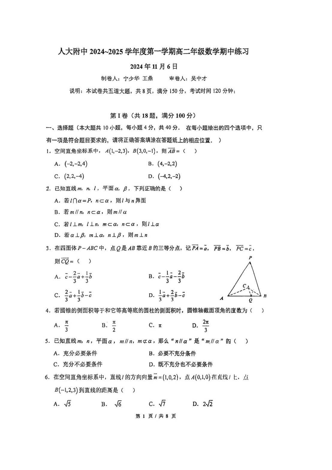 2024年北京人大附中高二期中数学试题及答案