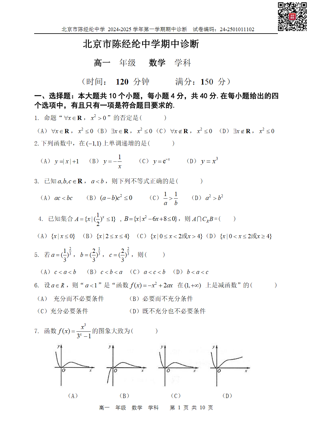 2024-2025学年北京陈经纶中学高一期中数学试题及答案