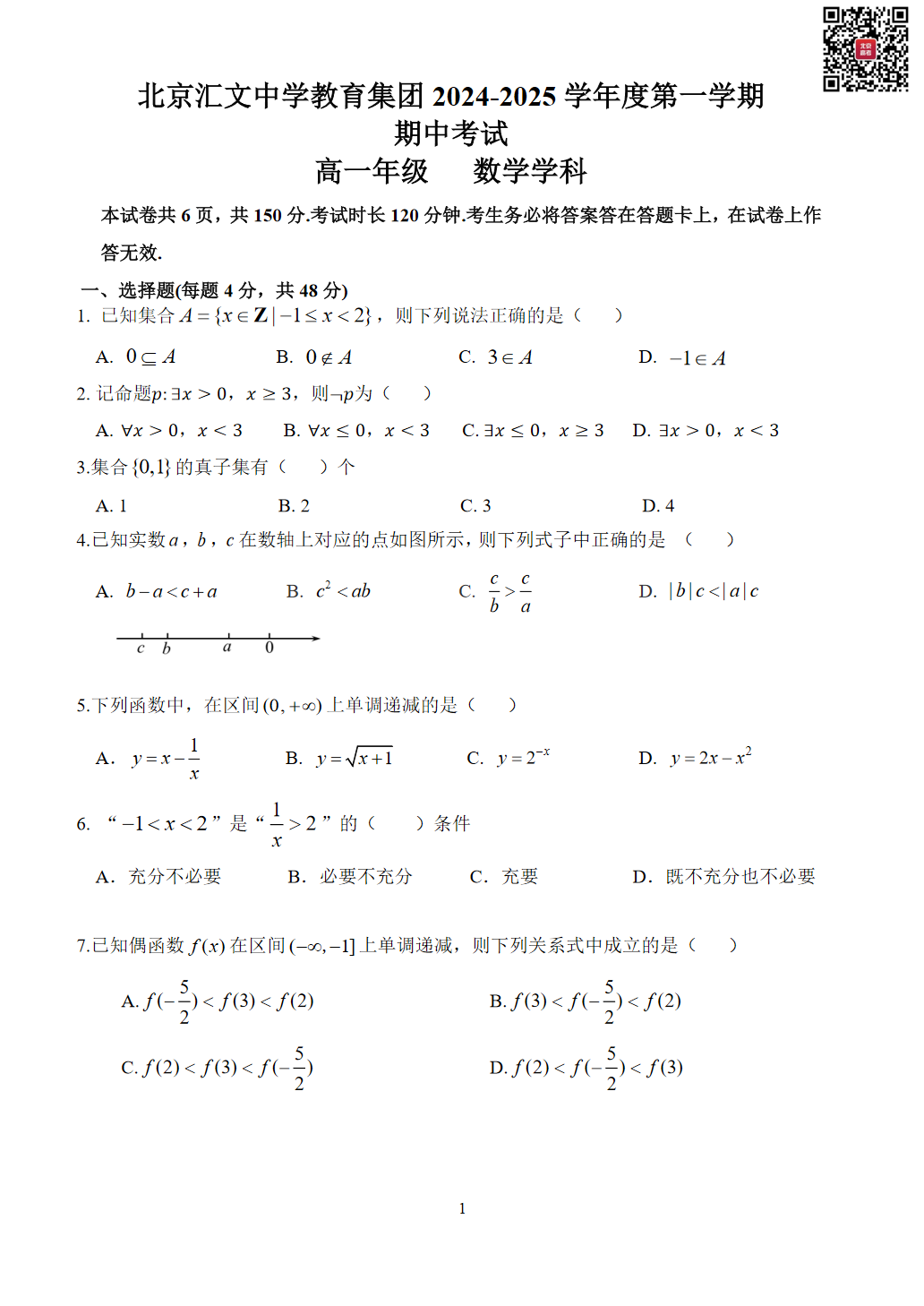 2024-2025学年北京汇文中学高一（上）期中数学试题及答案