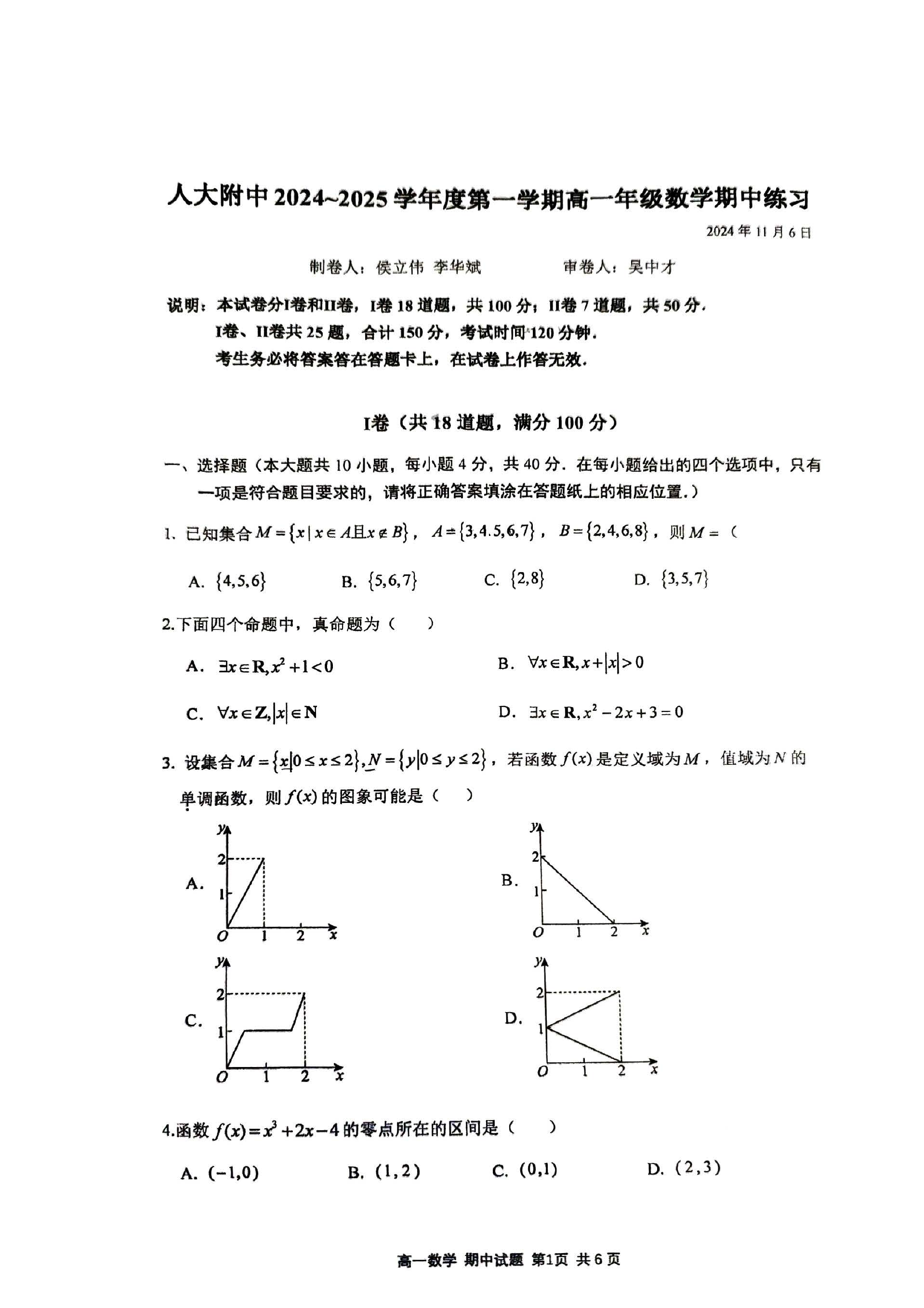 2024-2025学年北京人大附中高一期中数学试题及答案