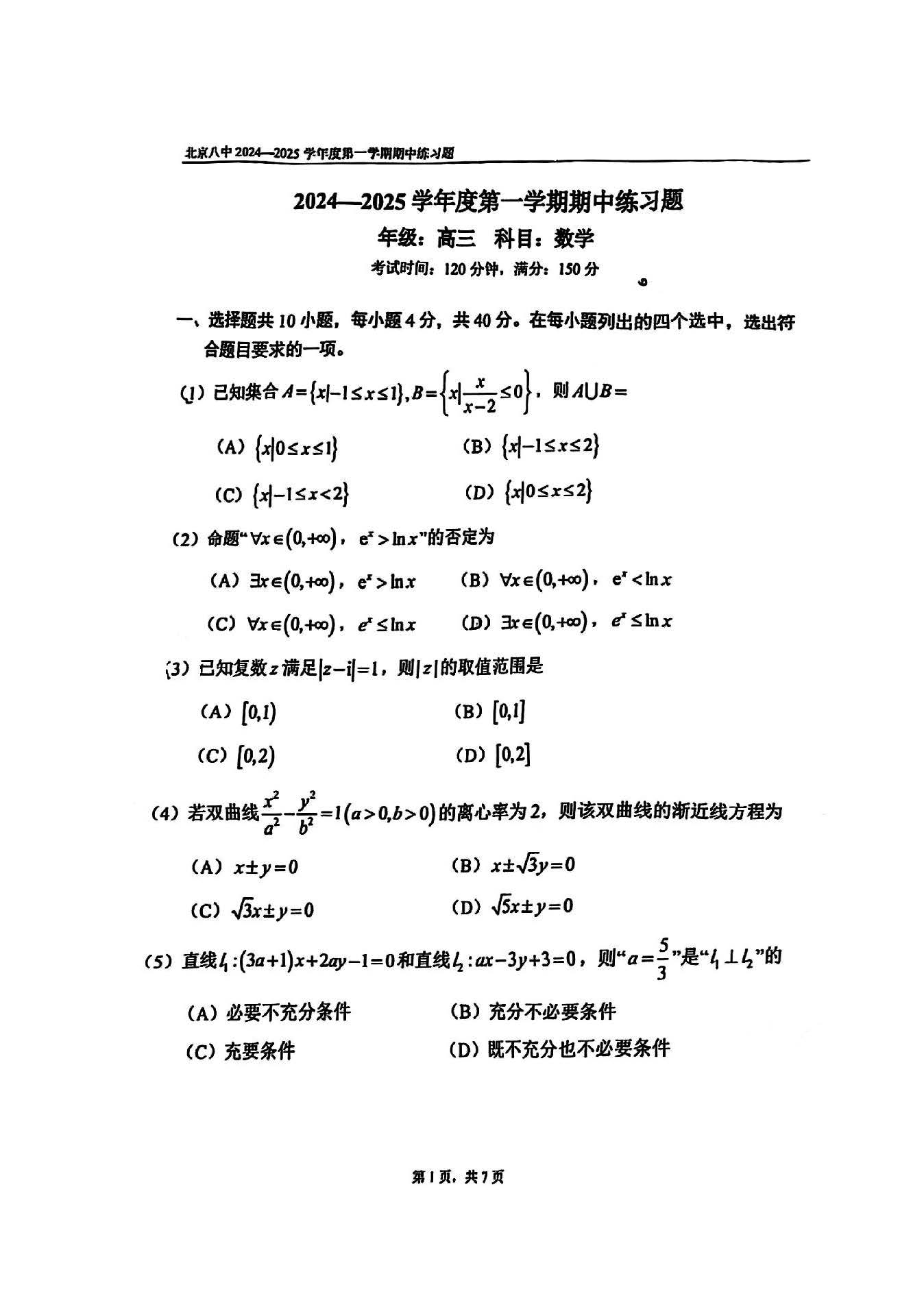 2024年北京八中高三期中数学试题及答案