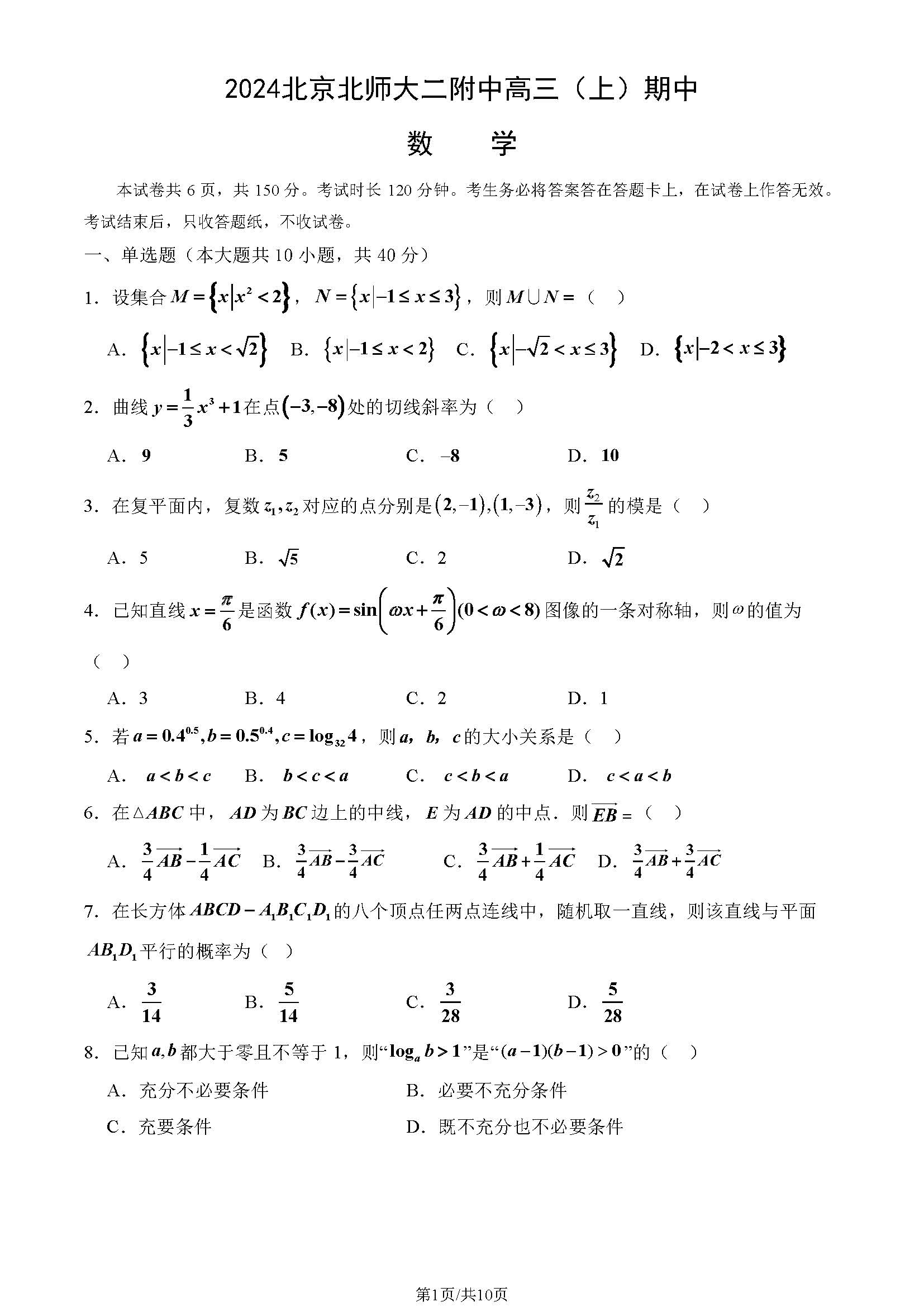 2024年北京北师大二附中高三期中数学试题及答案