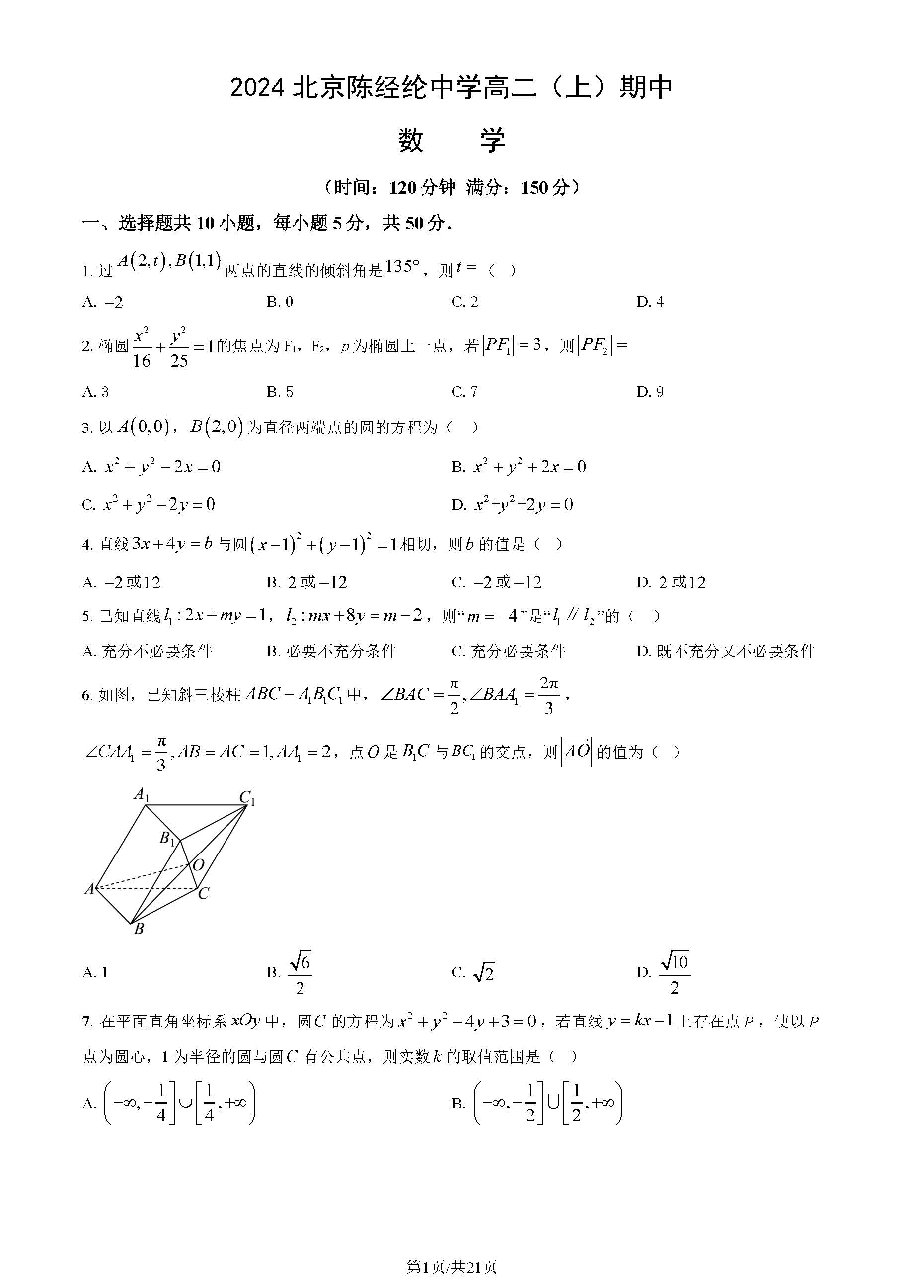 2024-2025学年北京陈经纶中学高二期中数学试题及答案