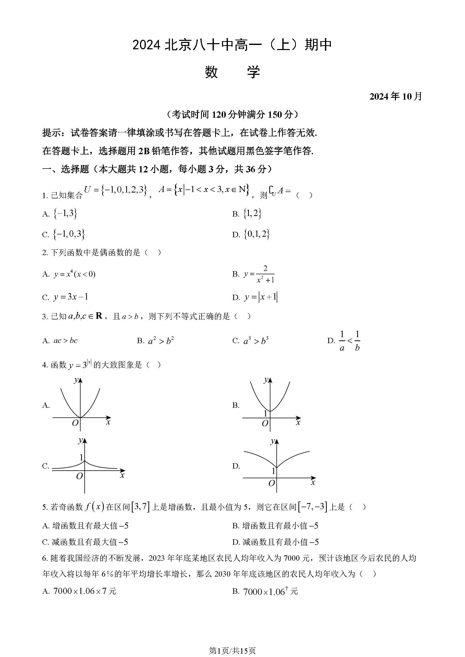 2024-2025学年北京八十中高一期中数学试题及答案