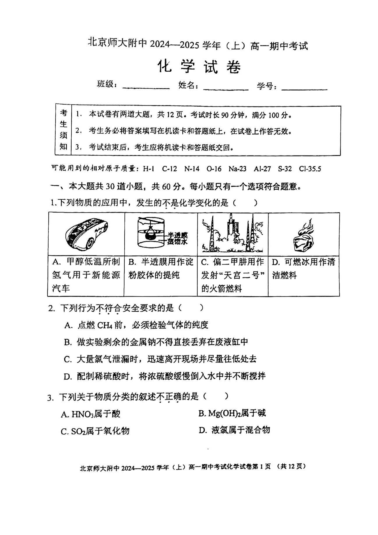 2024-2025学年北师大附中高一期中化学试题及答案