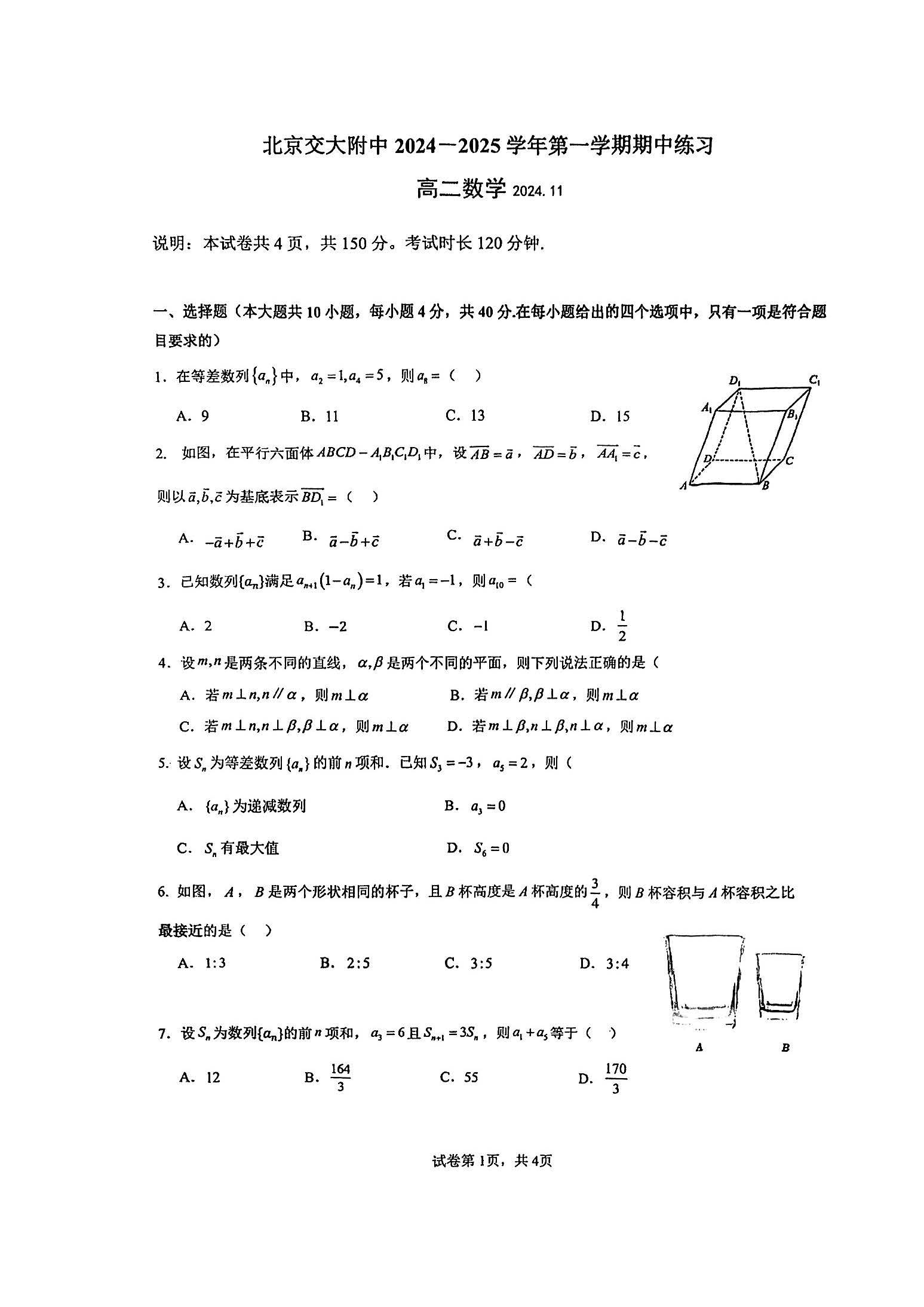 2024年北京交大附中高二上学期期中数学试题及答案