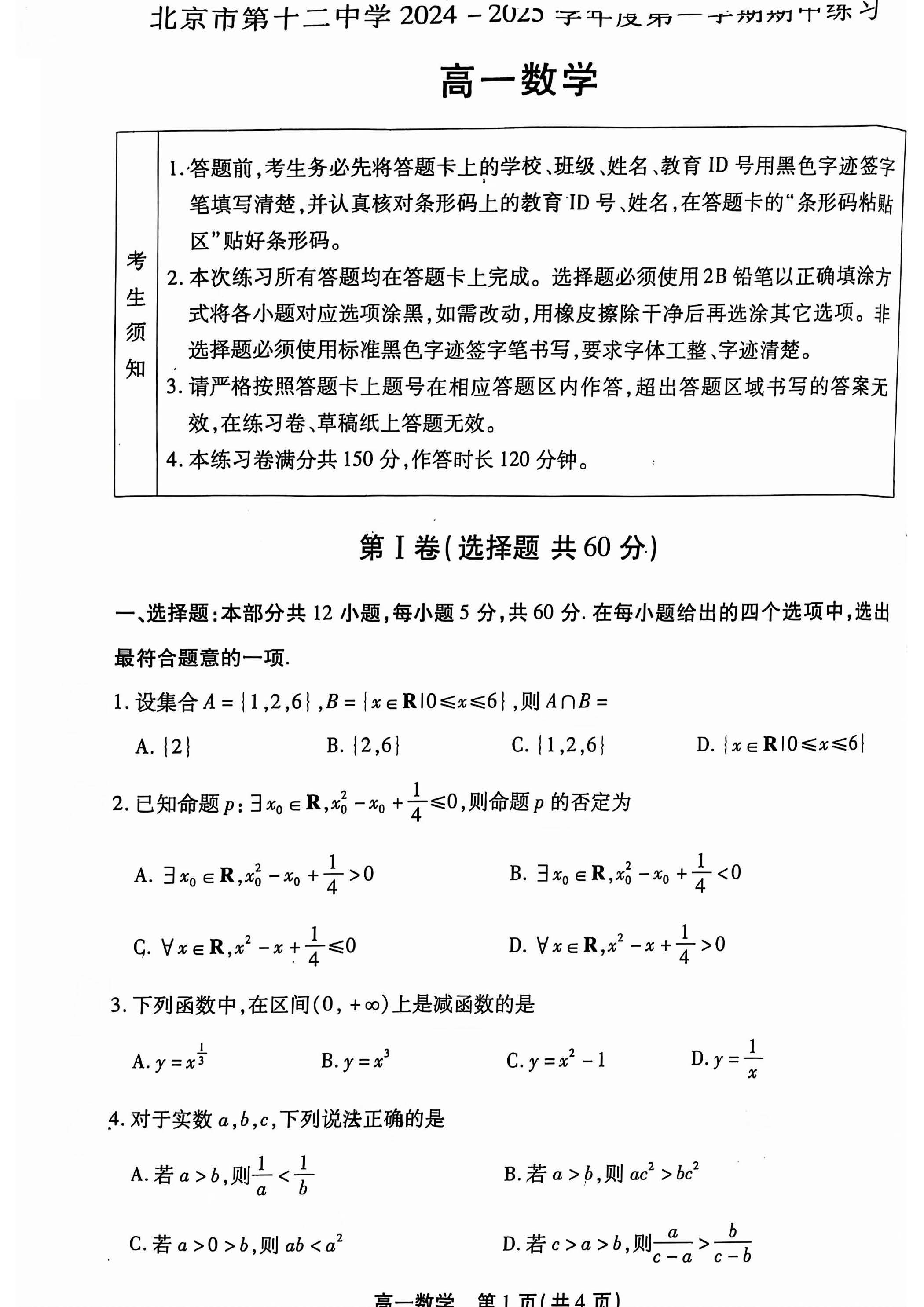 2024-2025学年北京十二中高一（上）期中数学试题及答案