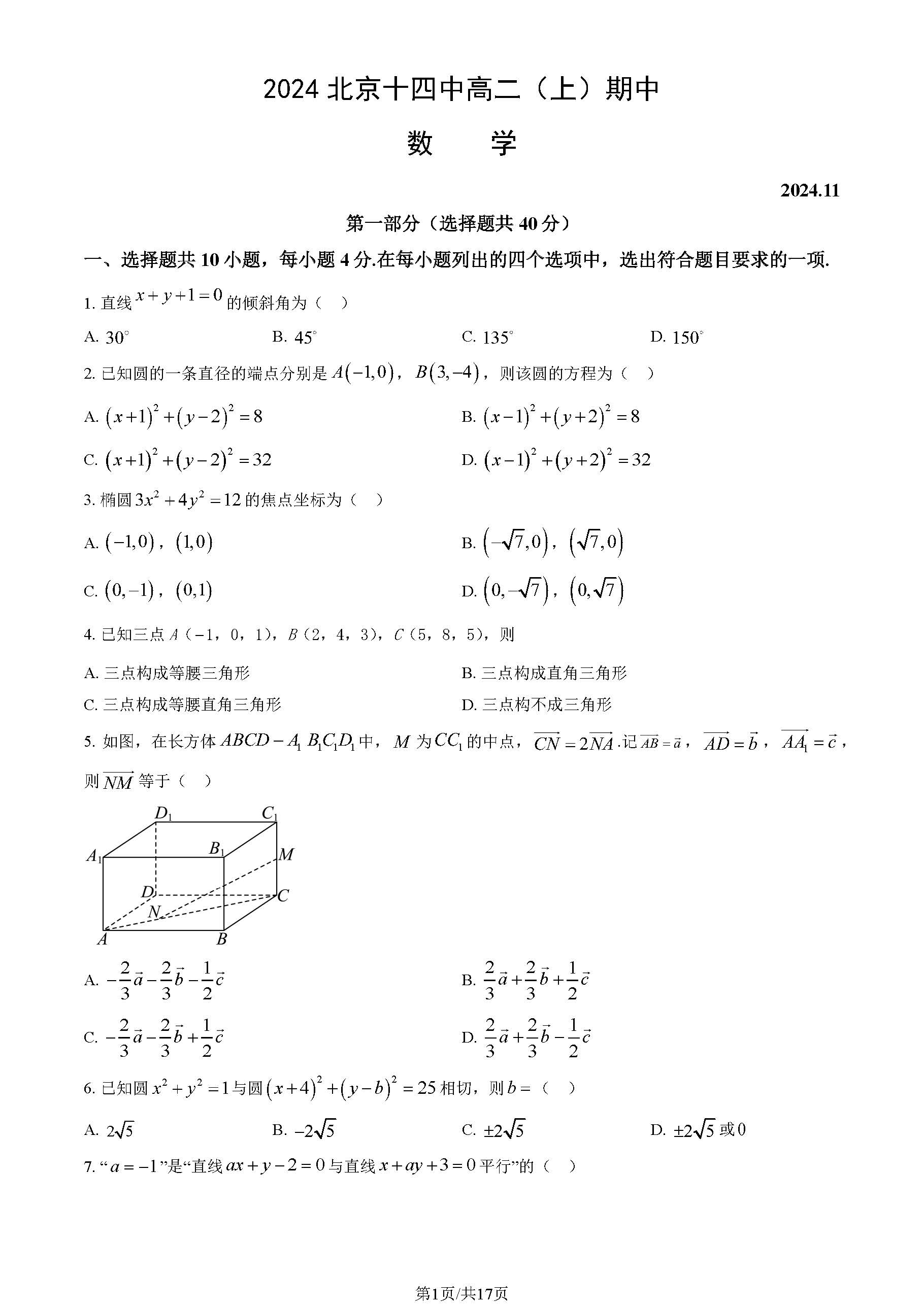 2024年北京十四中高二上学期期中数学试题及答案