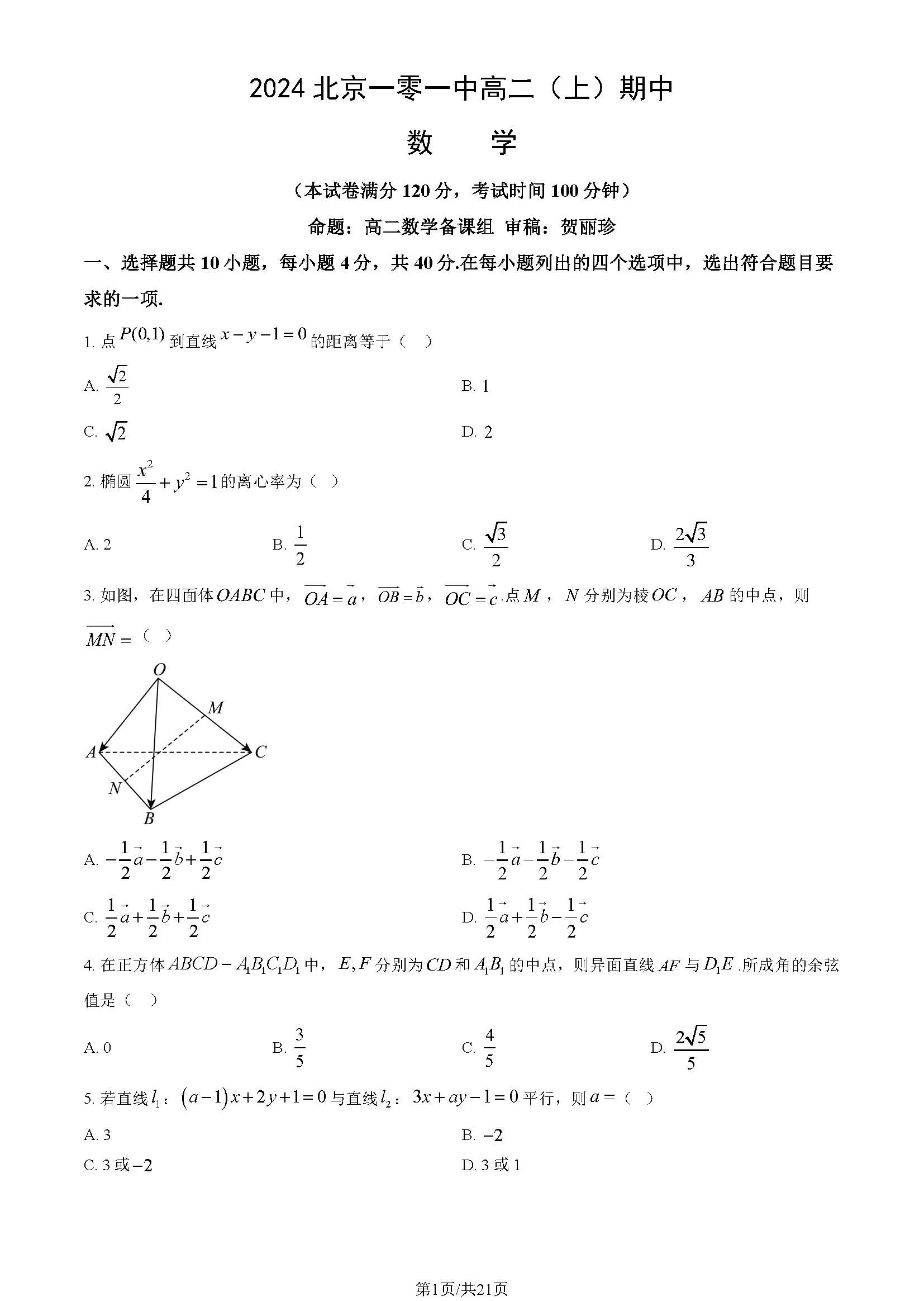 2024年北京一零一中高二上学期期中数学试题及答案