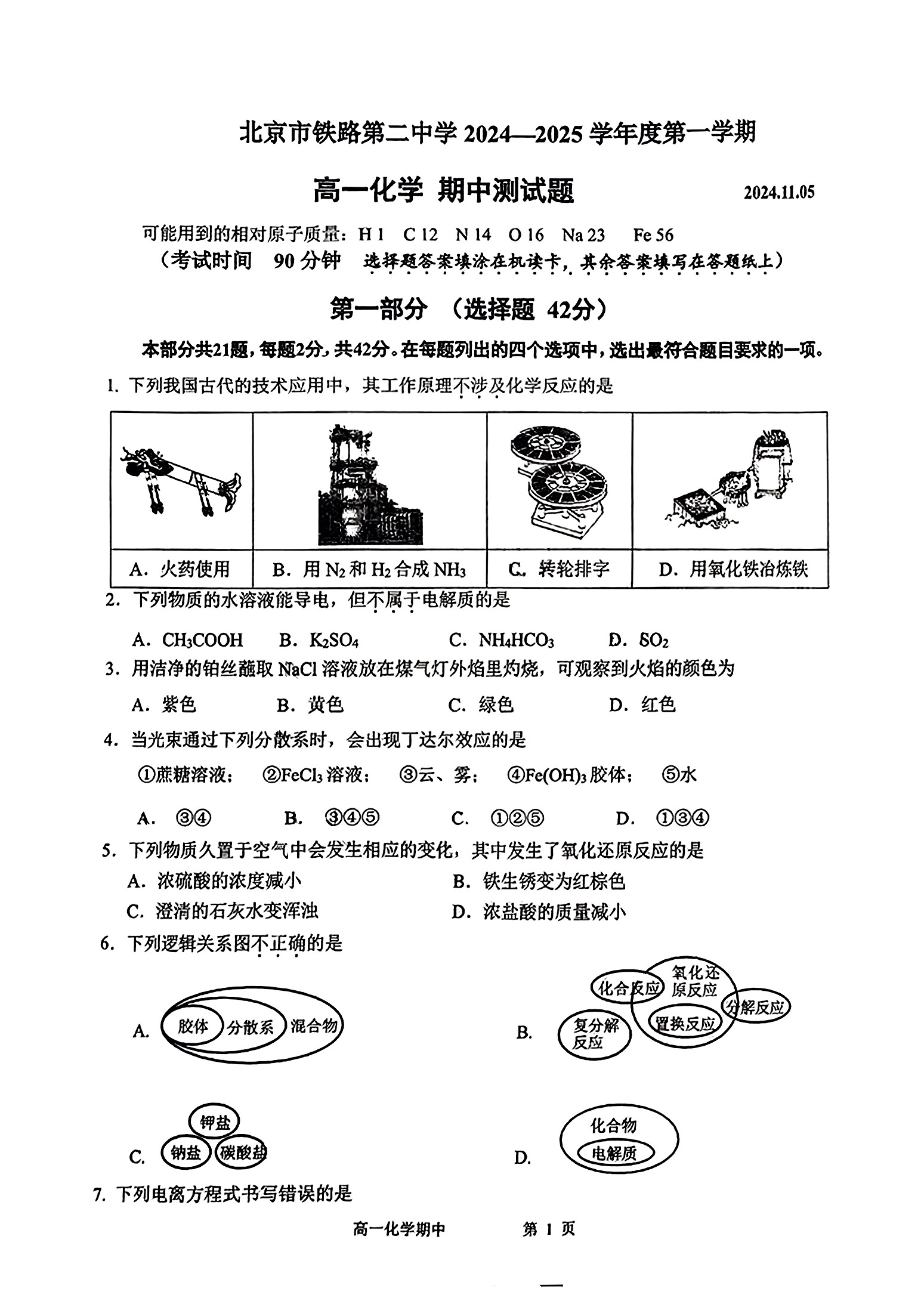 2024-2025学年北京铁二中高一期中化学试题及答案