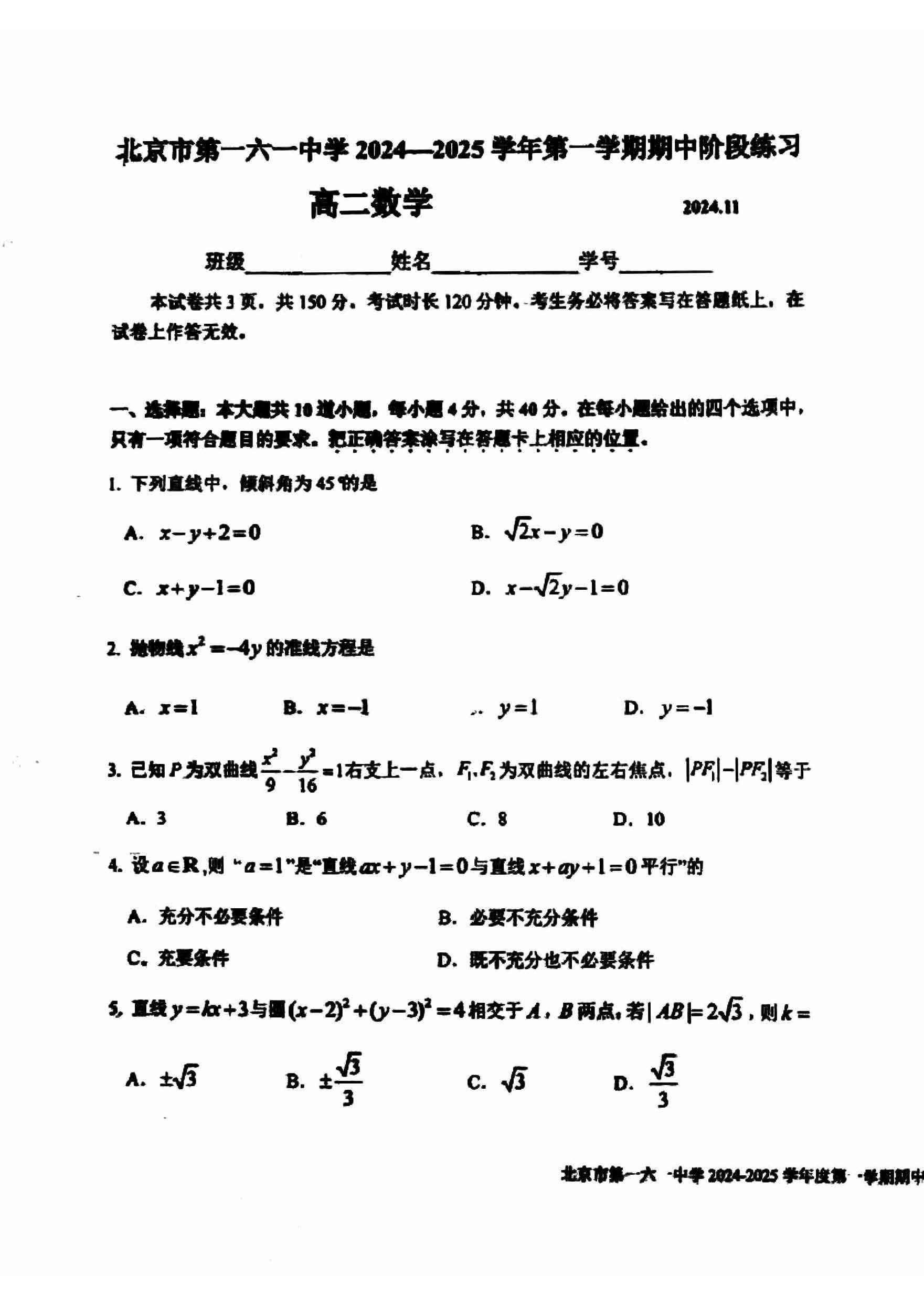 2024年北京一六一中高二上学期期中数学试题及答案