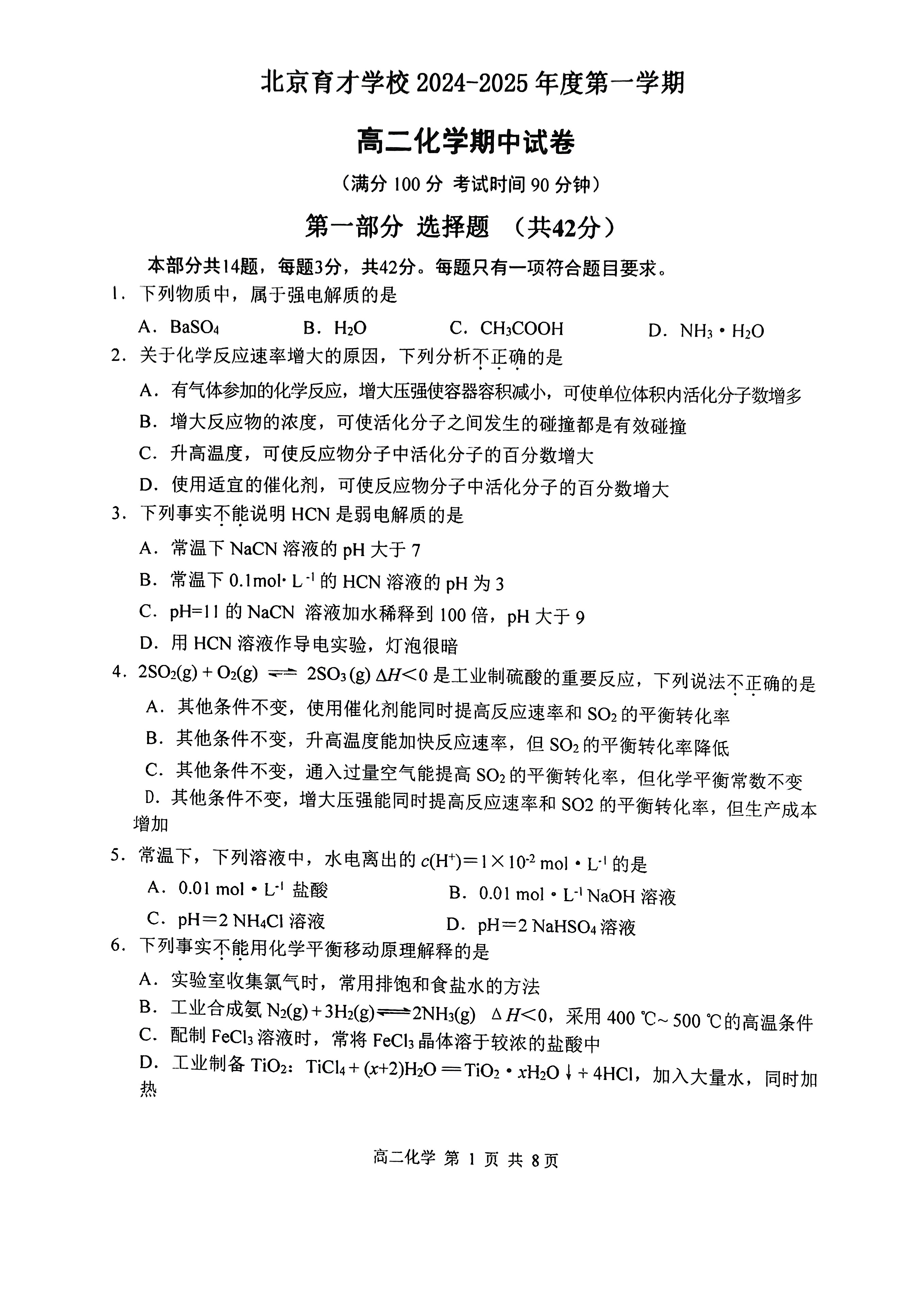 2024年北京育才学校高二上学期期中化学（选考班）试题及答案