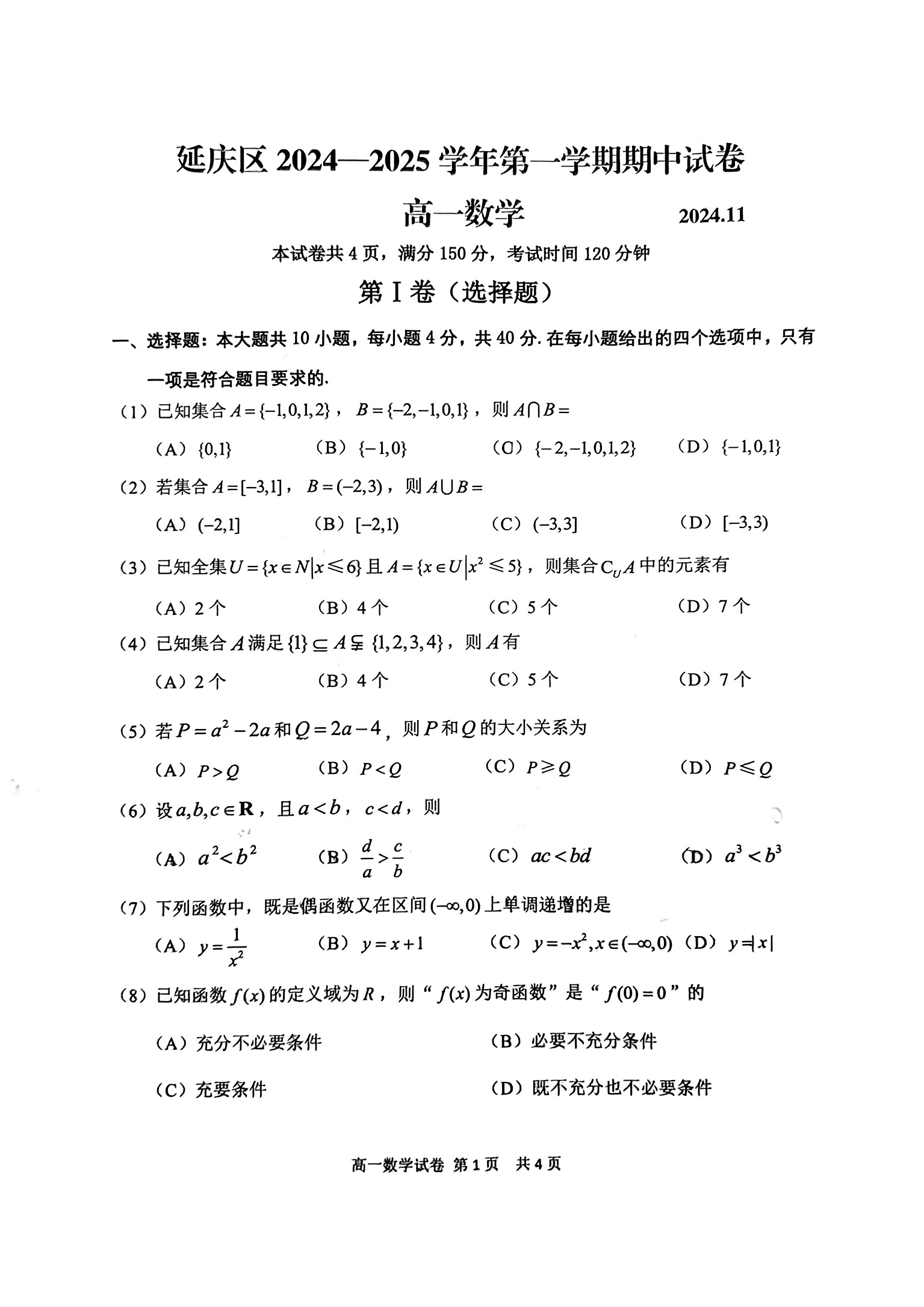 2024-2025学年北京延庆区高一期中数学试题及答案