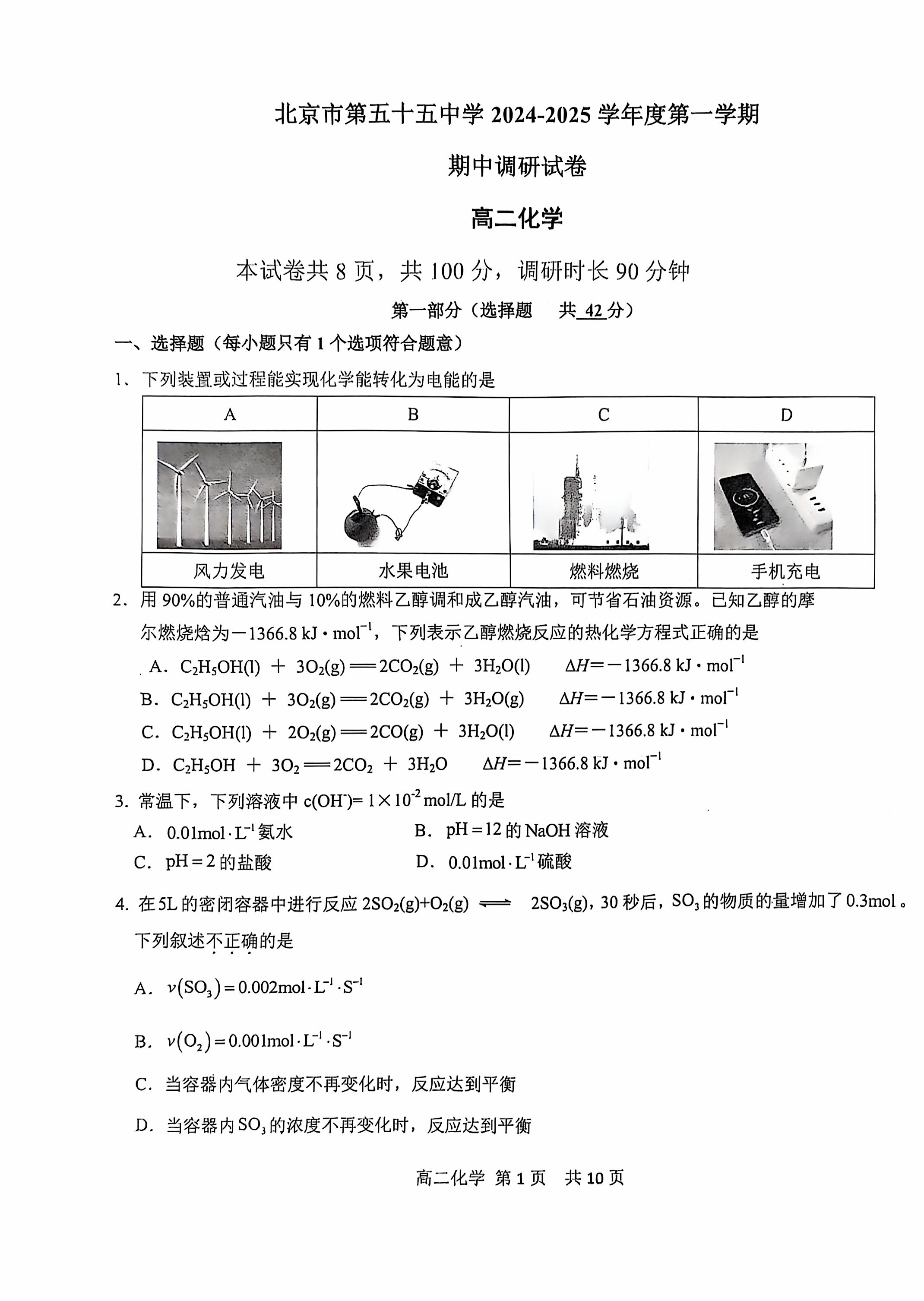 2024年北京五十五中高二期中化学试题及答案