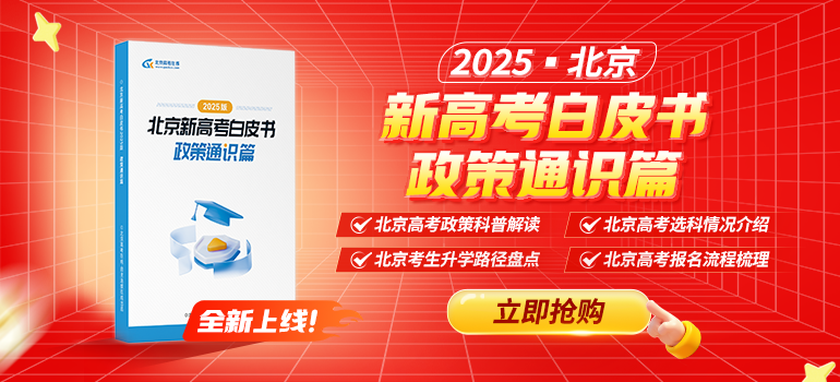 《2025版北京新高考白皮书-政策通识》火热抢购中