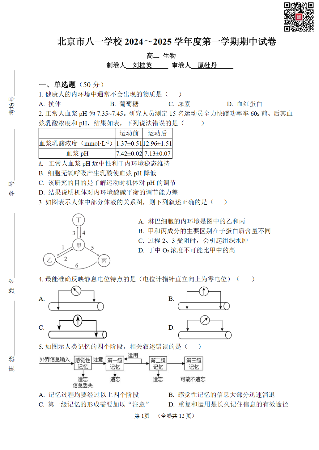 2024年北京八一学校高二期中生物试题及答案